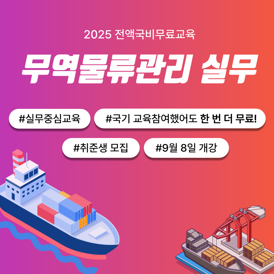 스마트 무역·해양 물류관리 실무 모집