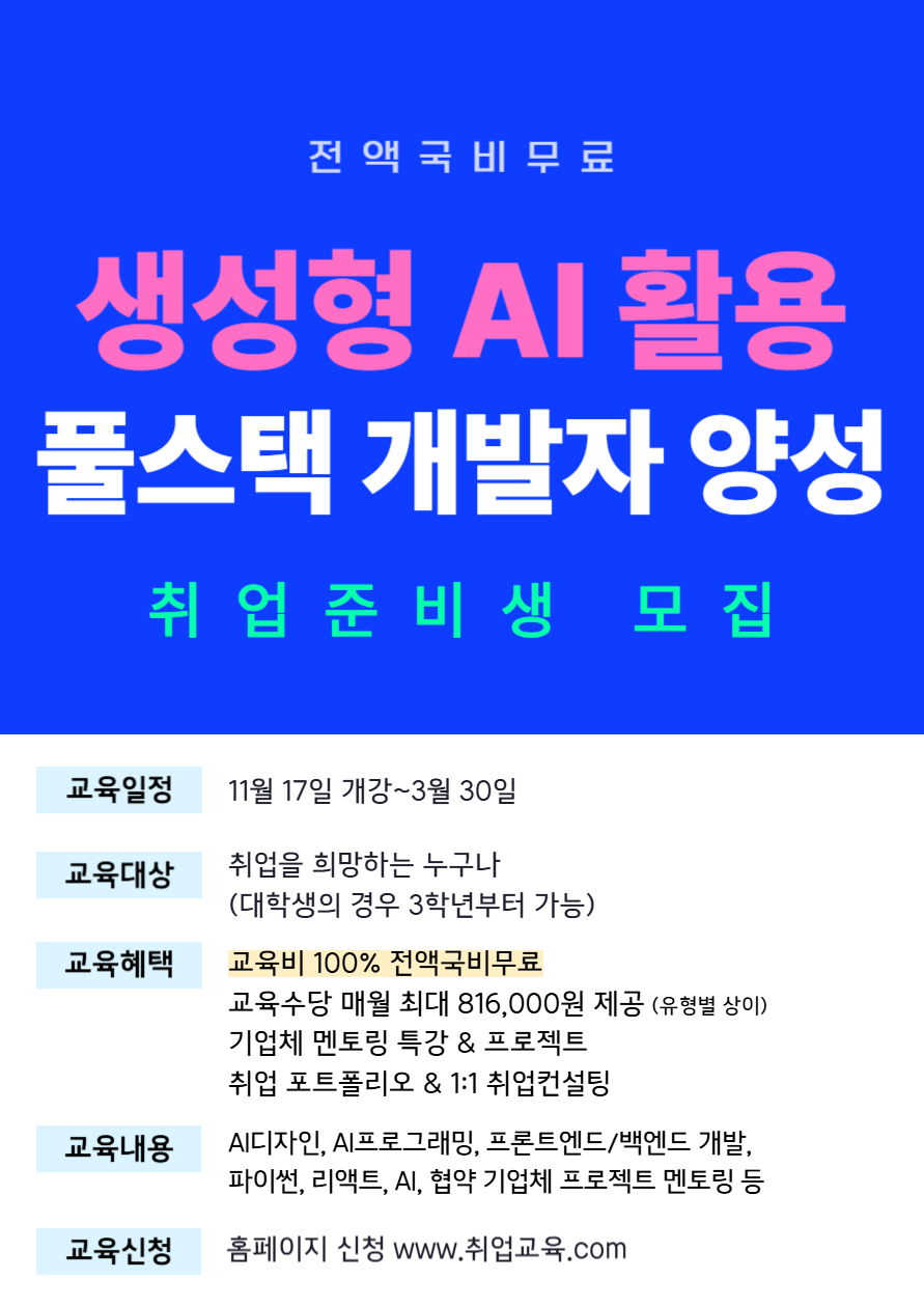 전액국비무료 생성형AI 기반 풀스택 개발자 양성 (AI디자인·파이썬·리액트)