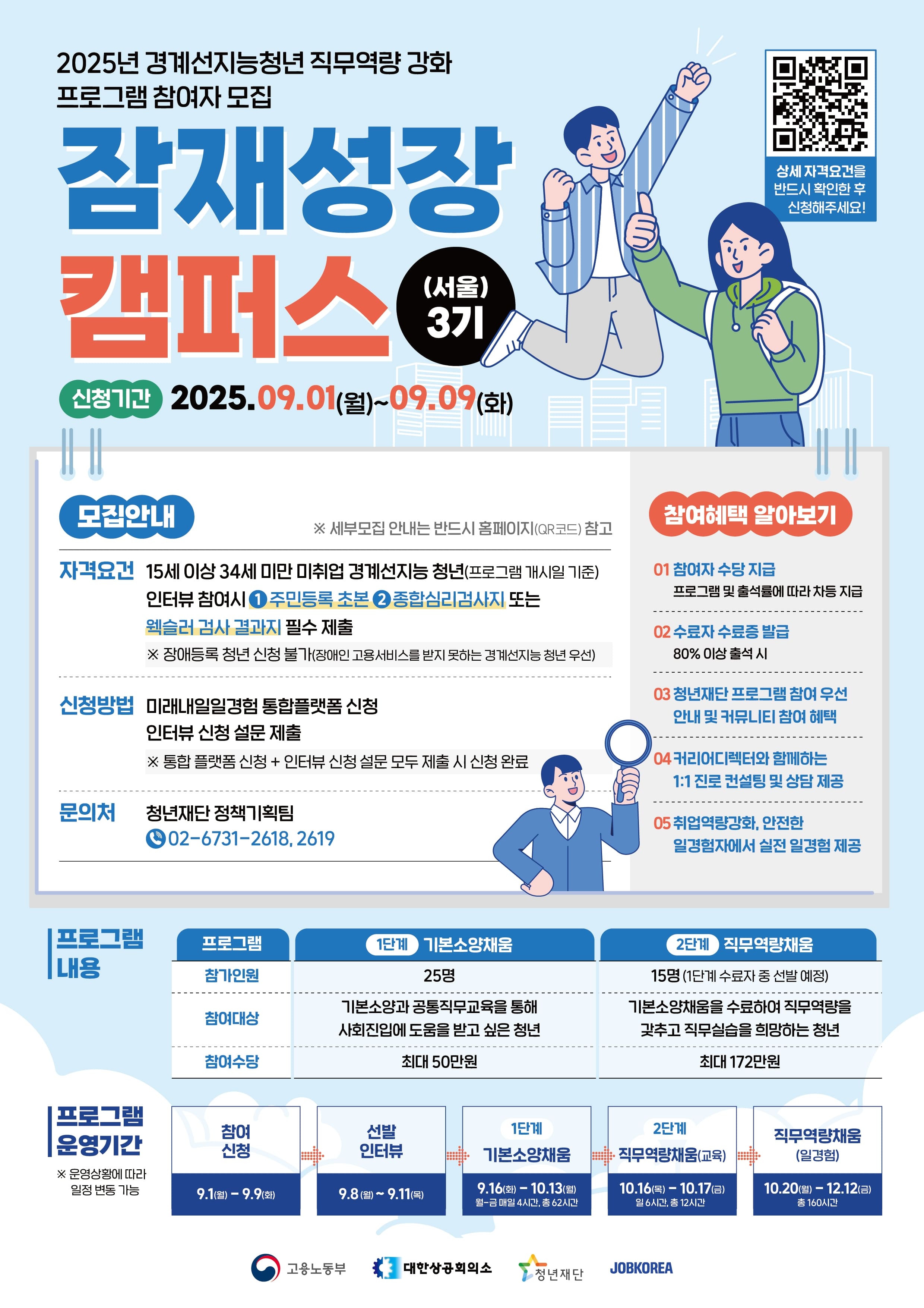 잠재성장 캠퍼스(서울) 3기 모집 안내