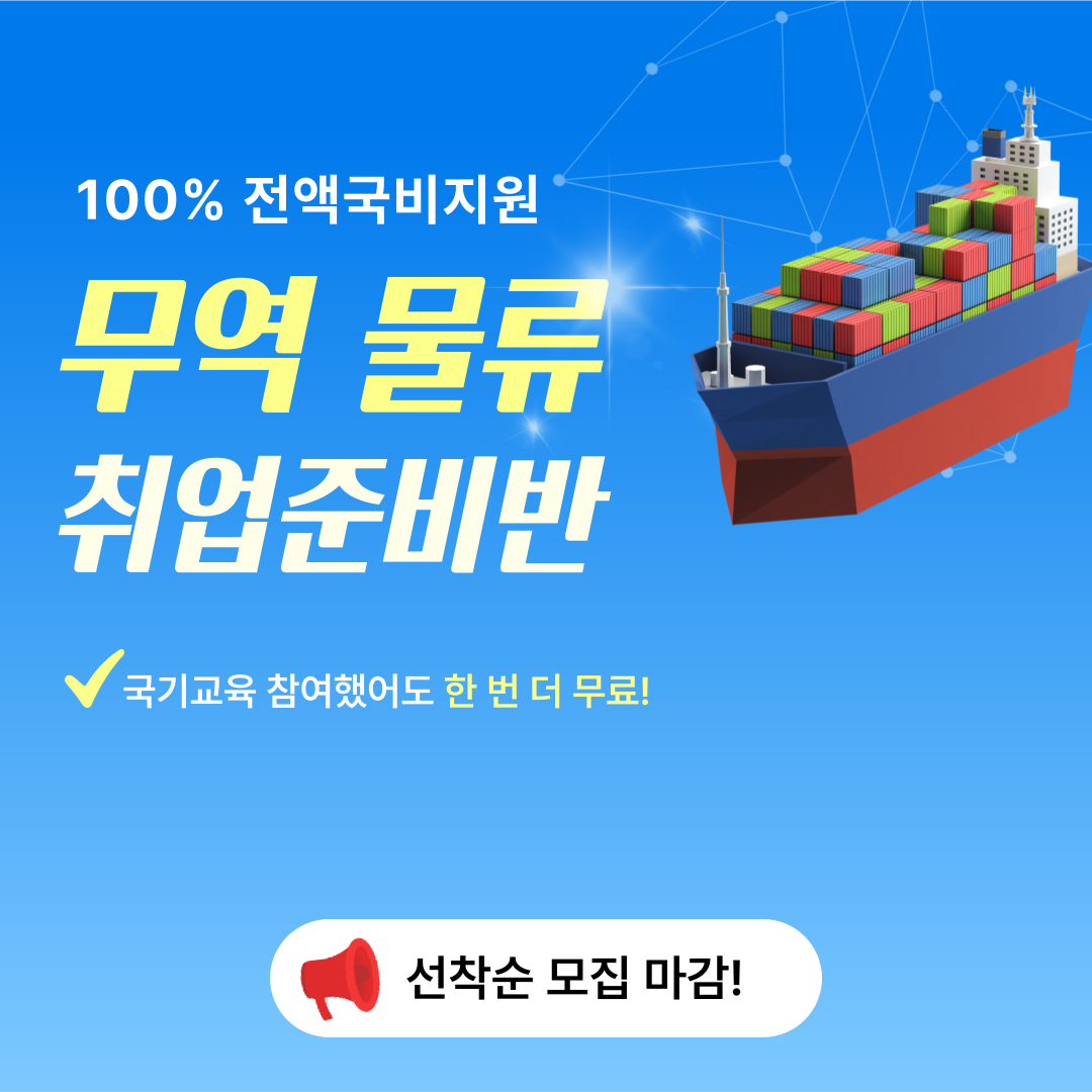 스마트무역 물류관리 취업준비생 모집