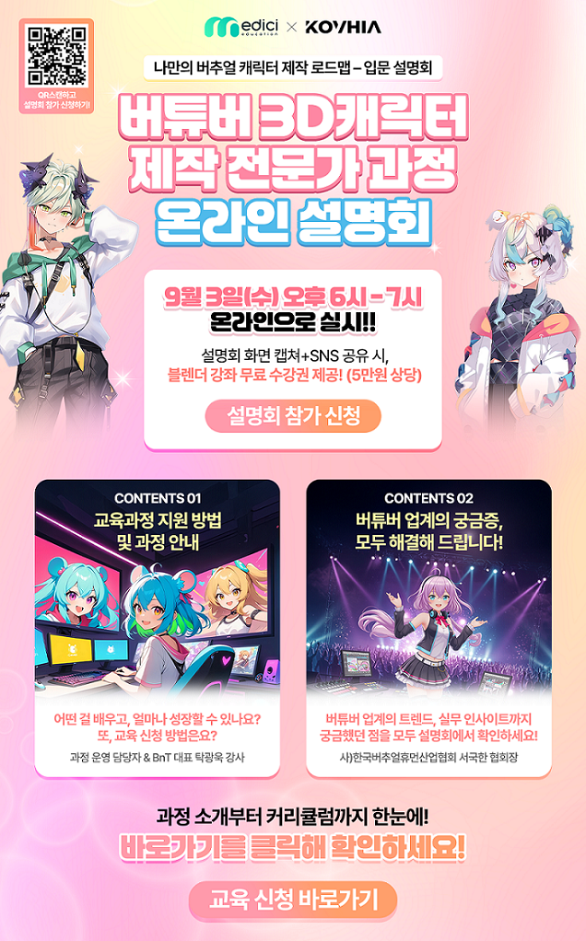 3D버추얼 버튜버 캐릭터 제작 설명회