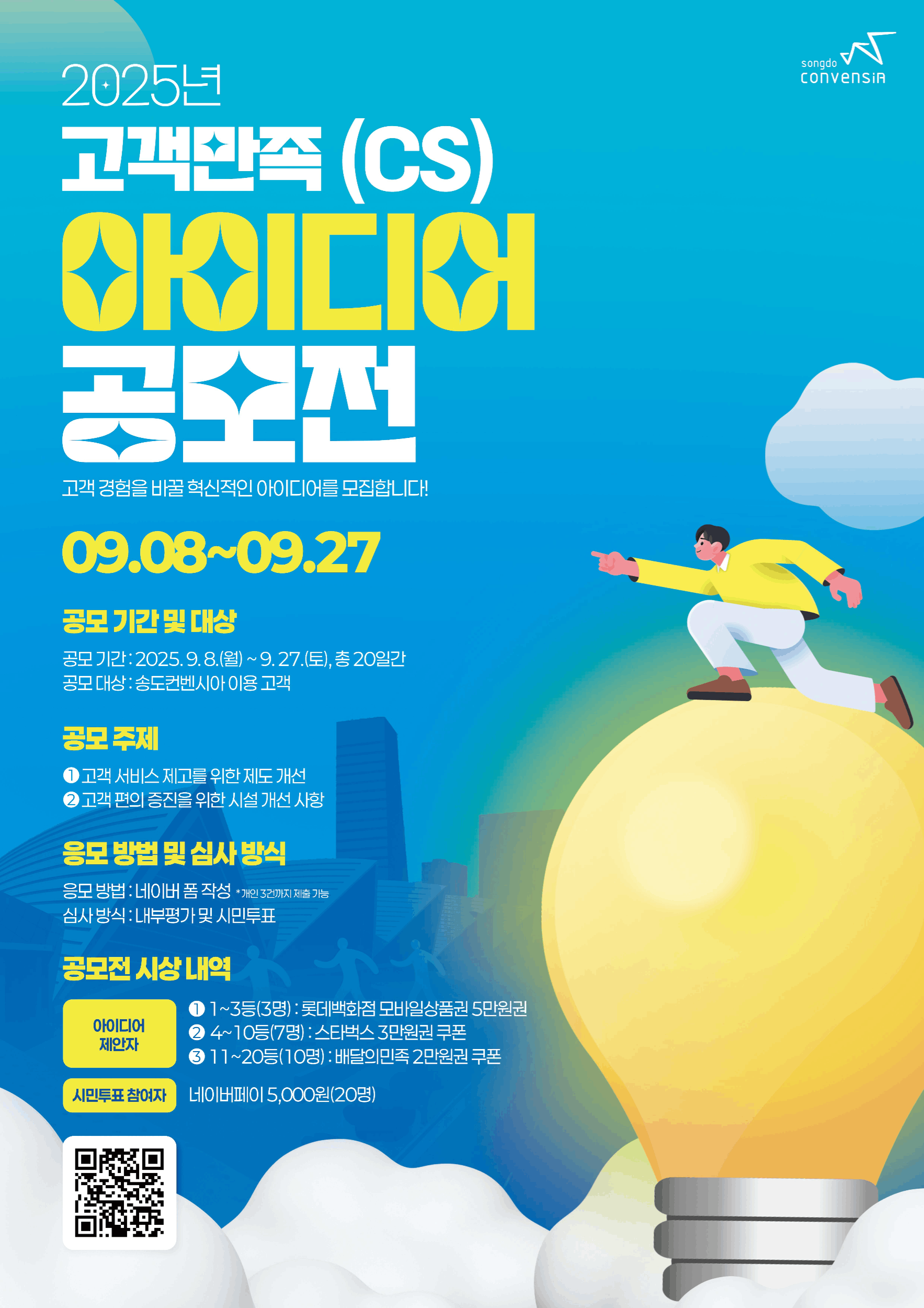 2025년 송도컨벤시아 CS 아이디어 공모전