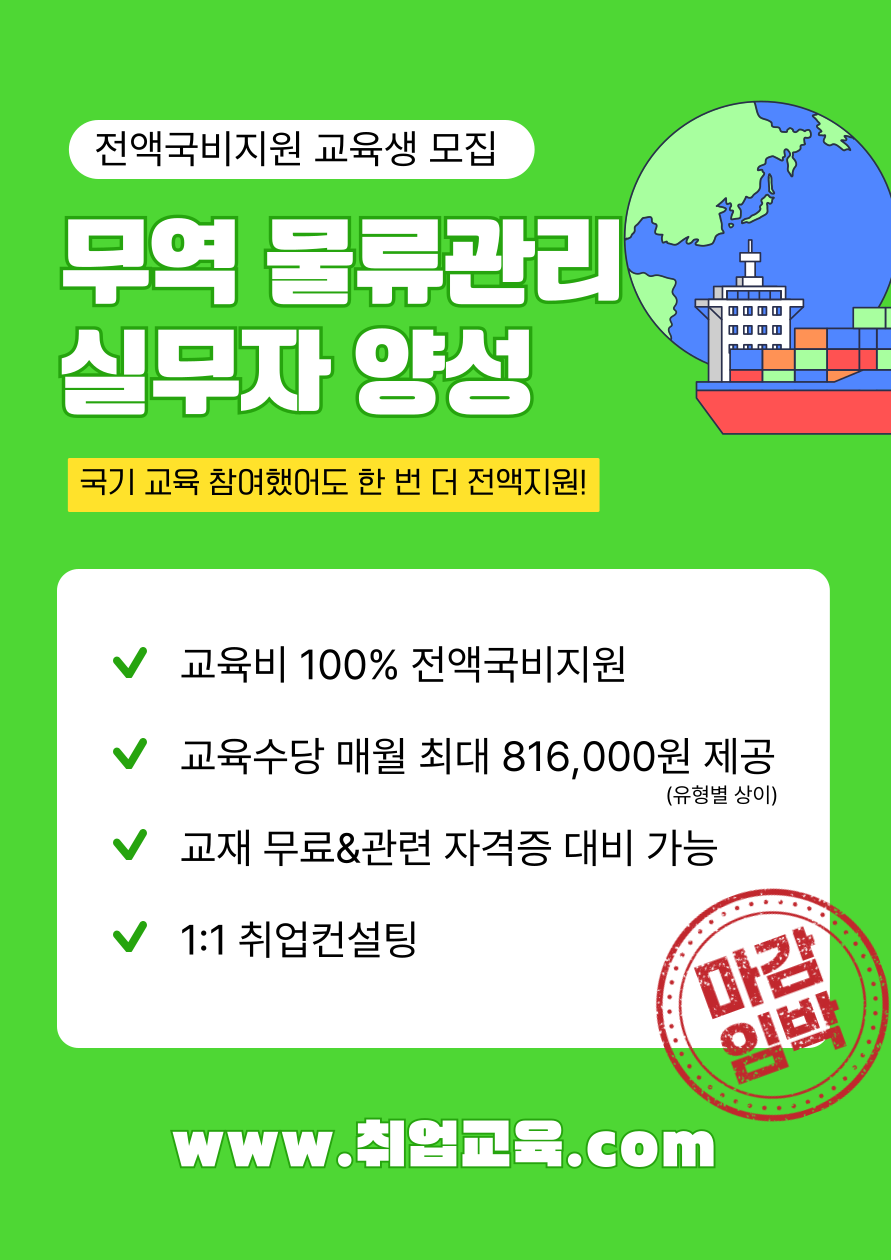 스마트무역 물류관리 실무자 양성과정 모집
