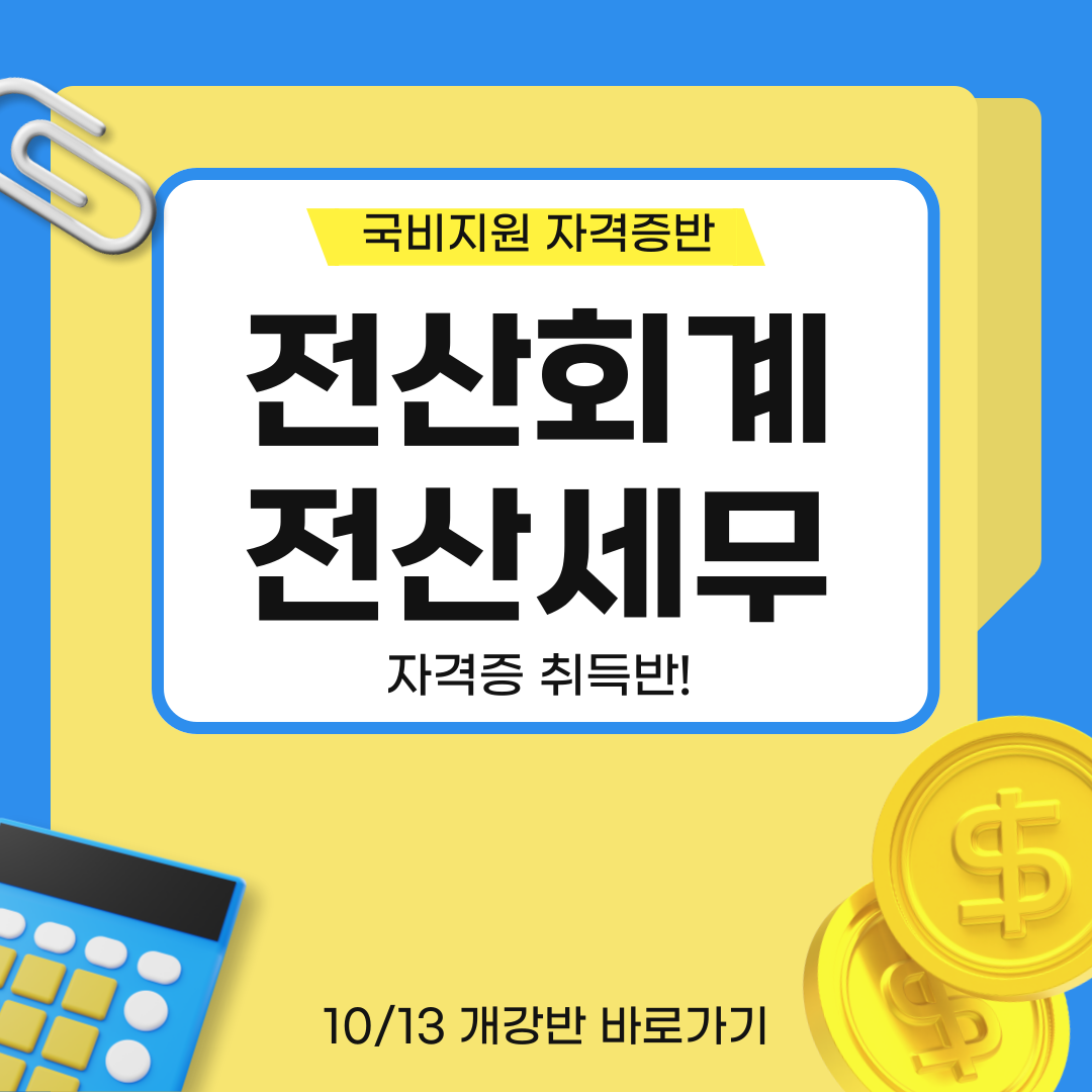 전산회계1급 / 전산세무2급 (회계사무원 양성)과정 모집