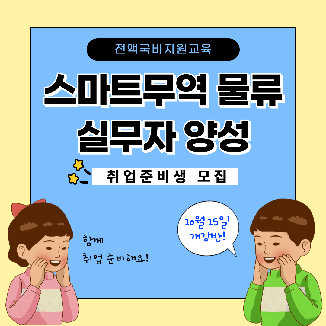 무역 물류 취업준비생 모집(실무+스펙 완성)