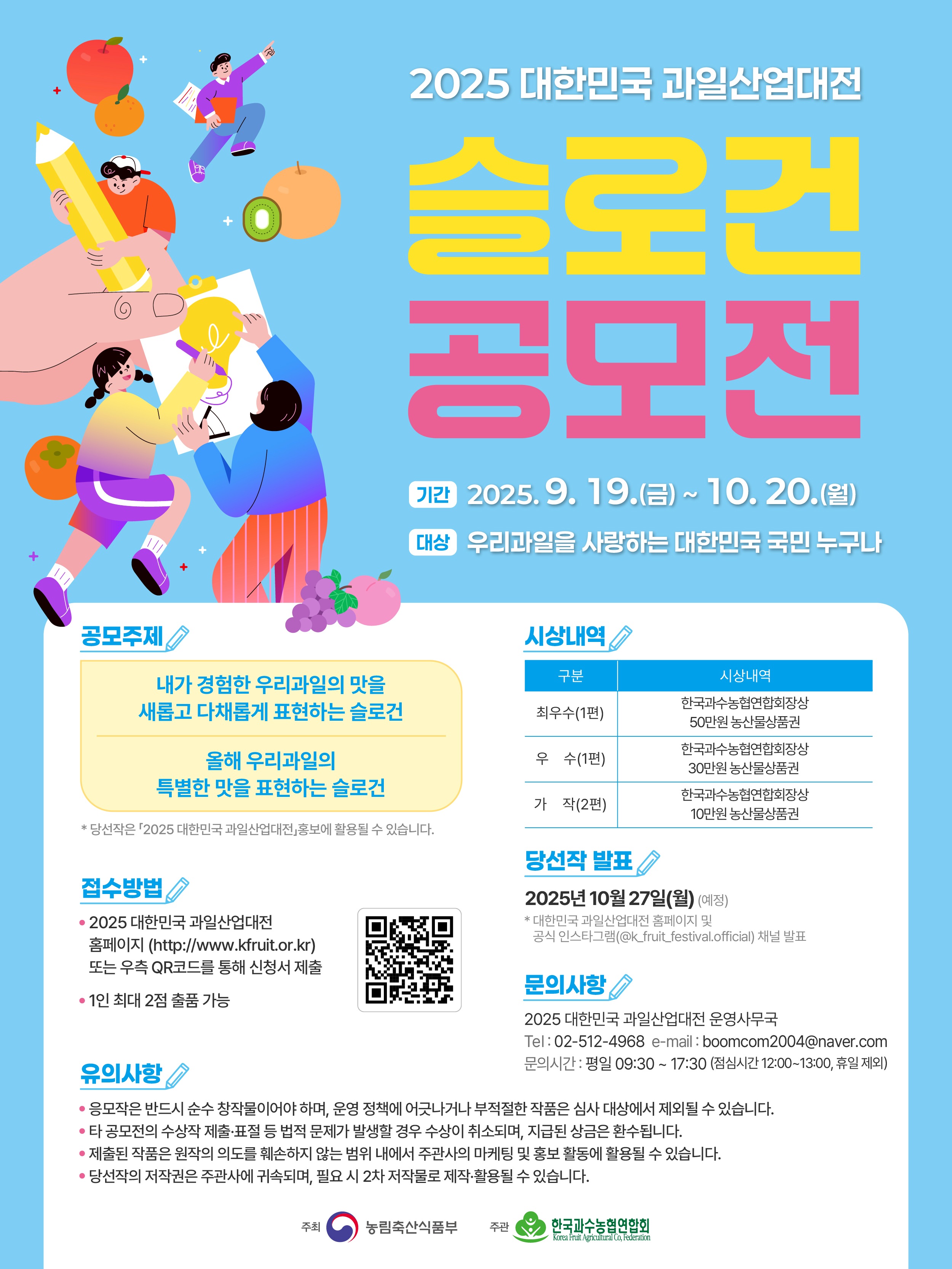 2025 대한민국 과일산업대전 슬로건 공모전