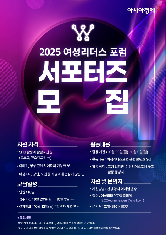 2025 아시아경제 여성리더스포럼 서포터즈