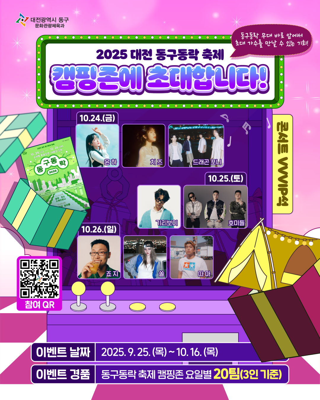 2025 대전 동구동락 캠핑존에 초대합니다!