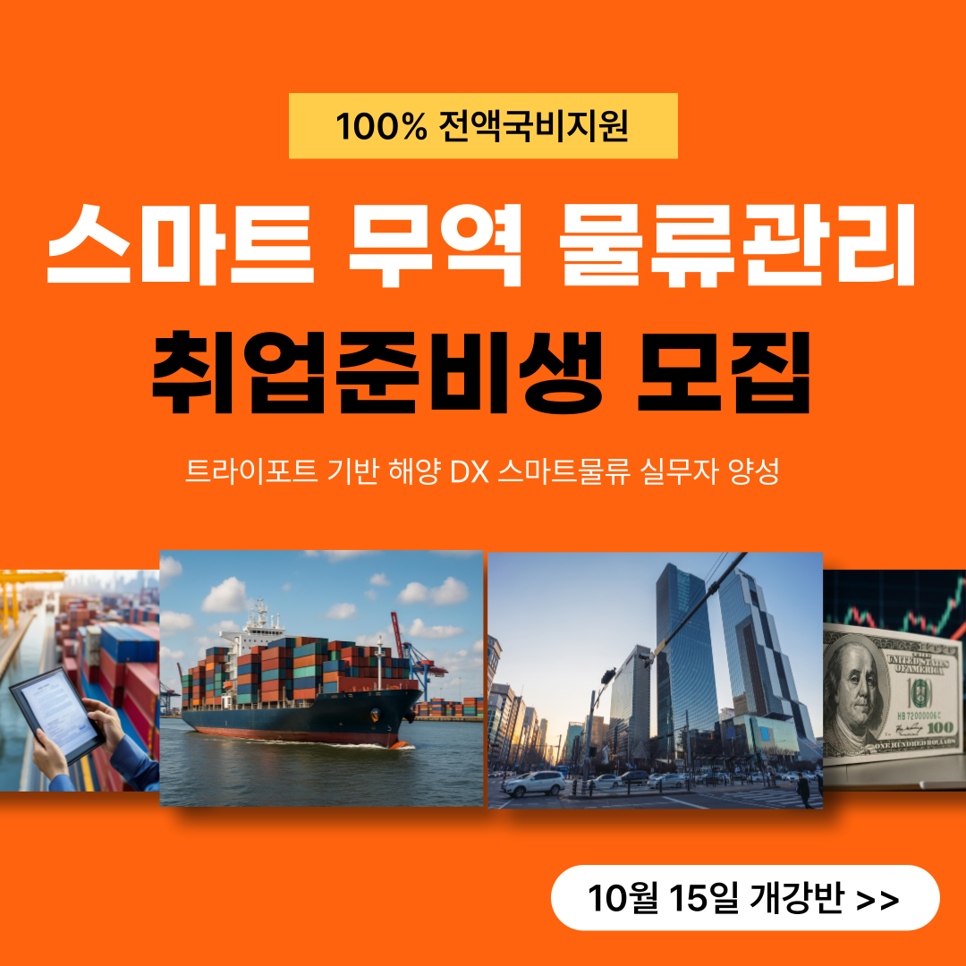 스마트무역 DX해양물류관리 실무자 양성과정 모집 (트라이포트 기반)
