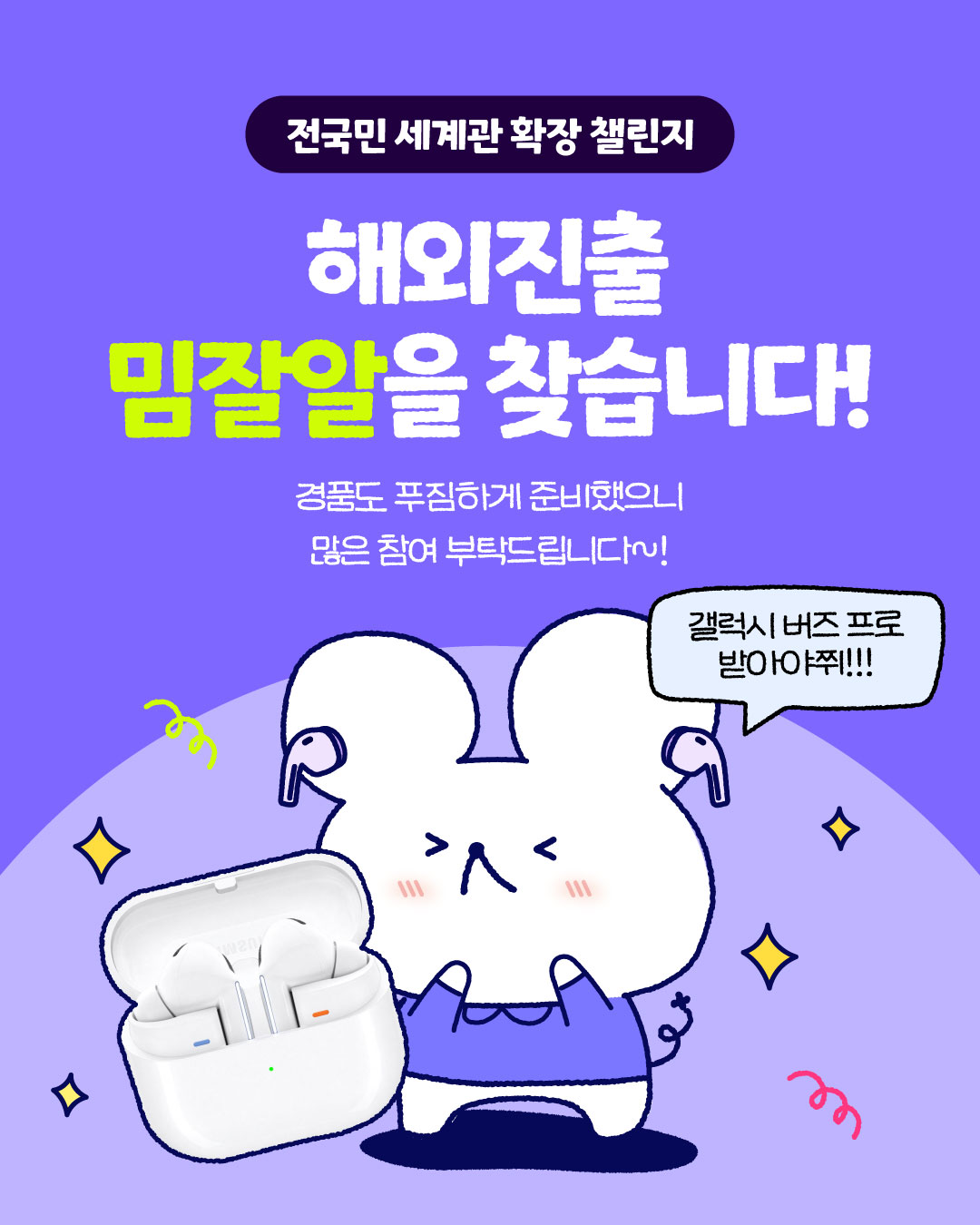 전국민세계관확장챌린지 '월드잡 치얼업 챌린지 2탄 우리가 만든 세계' - 해외진출 밈잘알을 찾습니다!