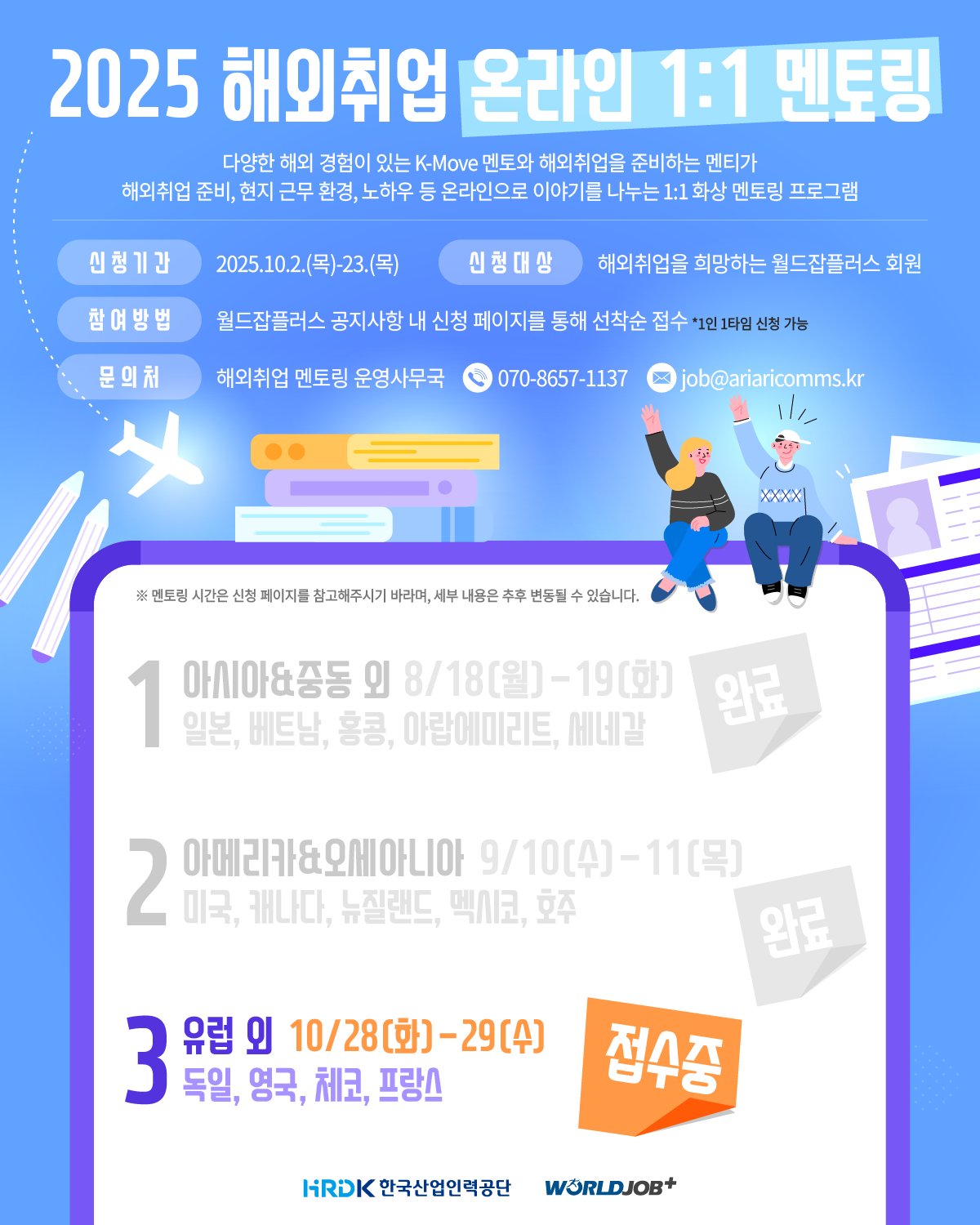 2025 해외취업 온라인 1:1 멘토링! 멘티 모집 - 유럽