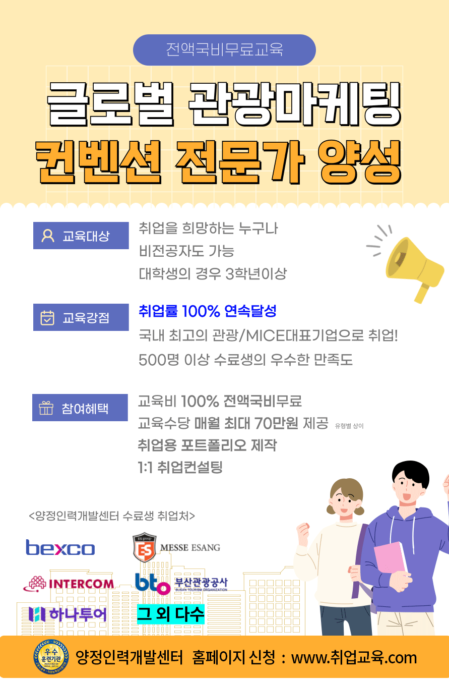 글로벌 관광마케팅 컨벤션 전문가 양성과정