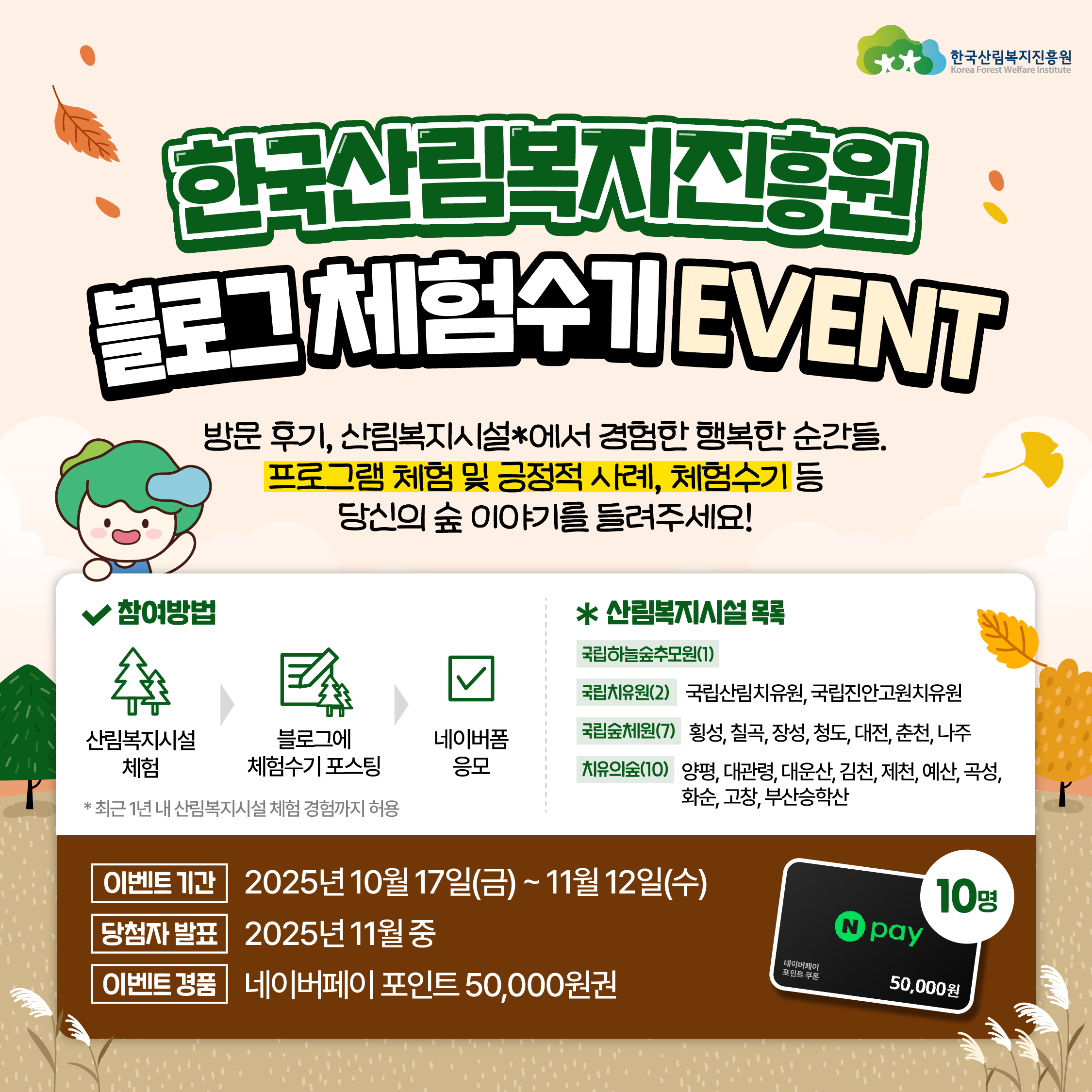 한국산림복지진흥원 블로그 체험수기 이벤트