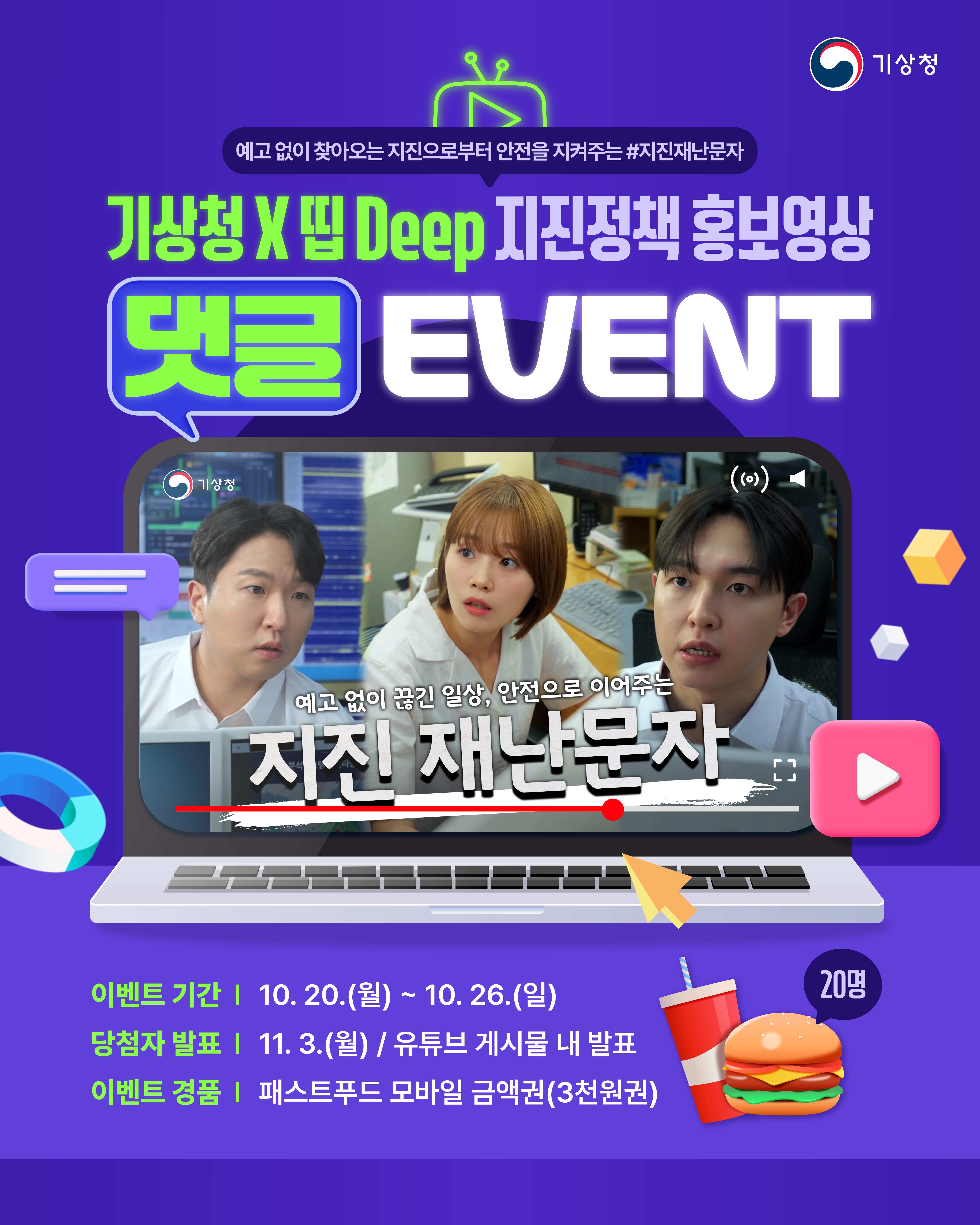 기상청 X 띱 Deep 지진정책 홍보영상 댓글 EVENT