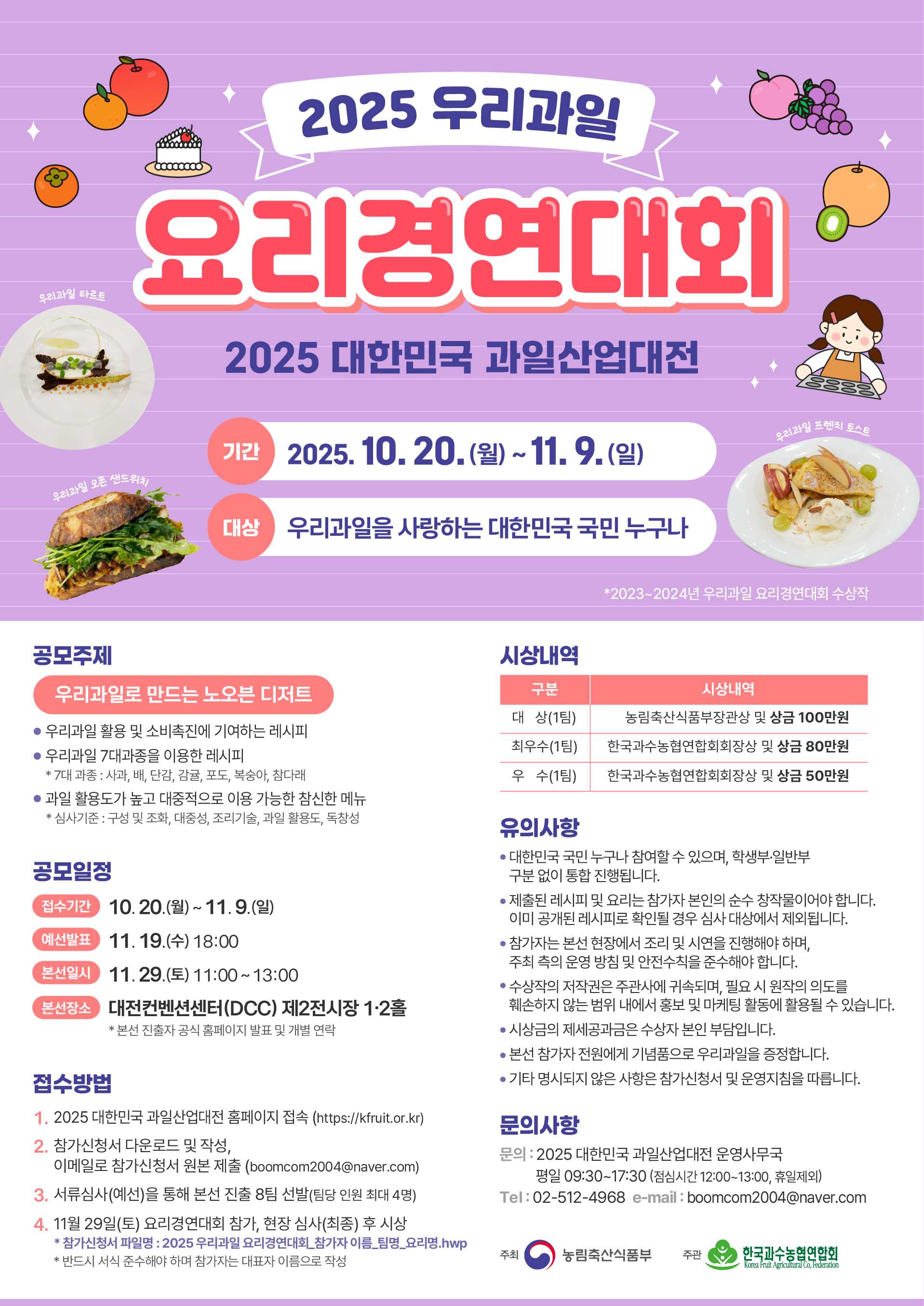 2025 우리과일 요리경연대회