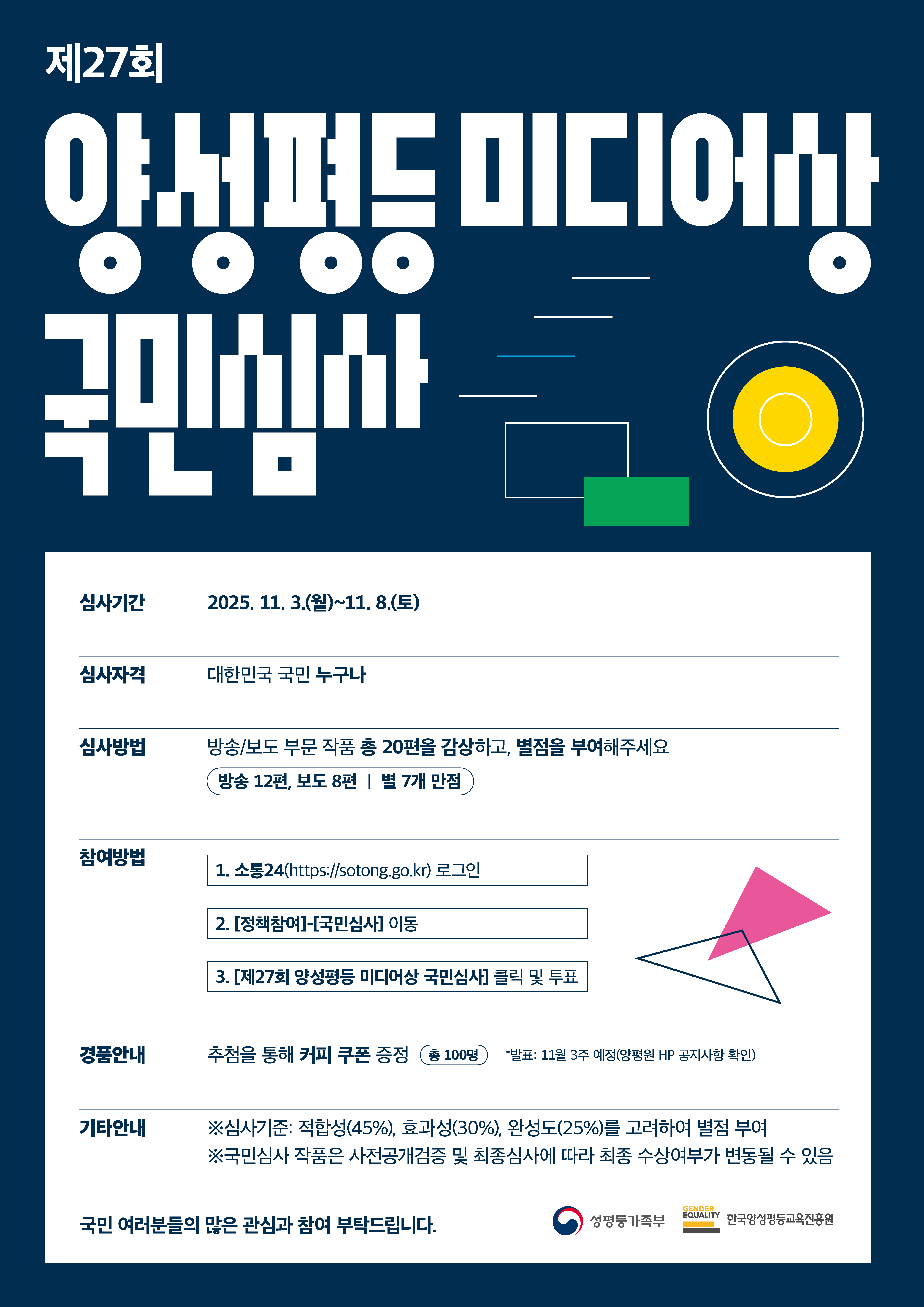 제27회 양성평등 미디어상 국민심사