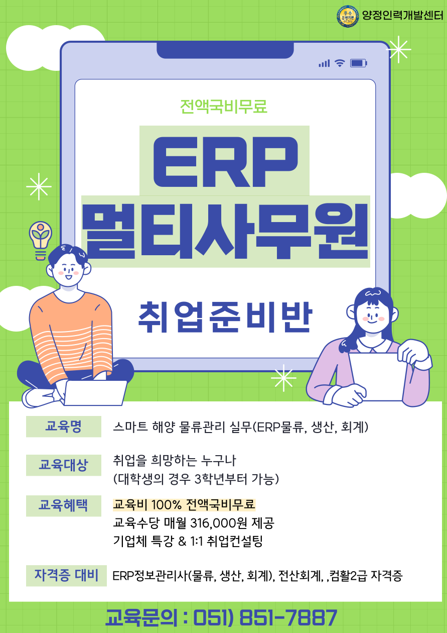 ERP멀티사무원 양성(ERP물류, 생산, 회계)