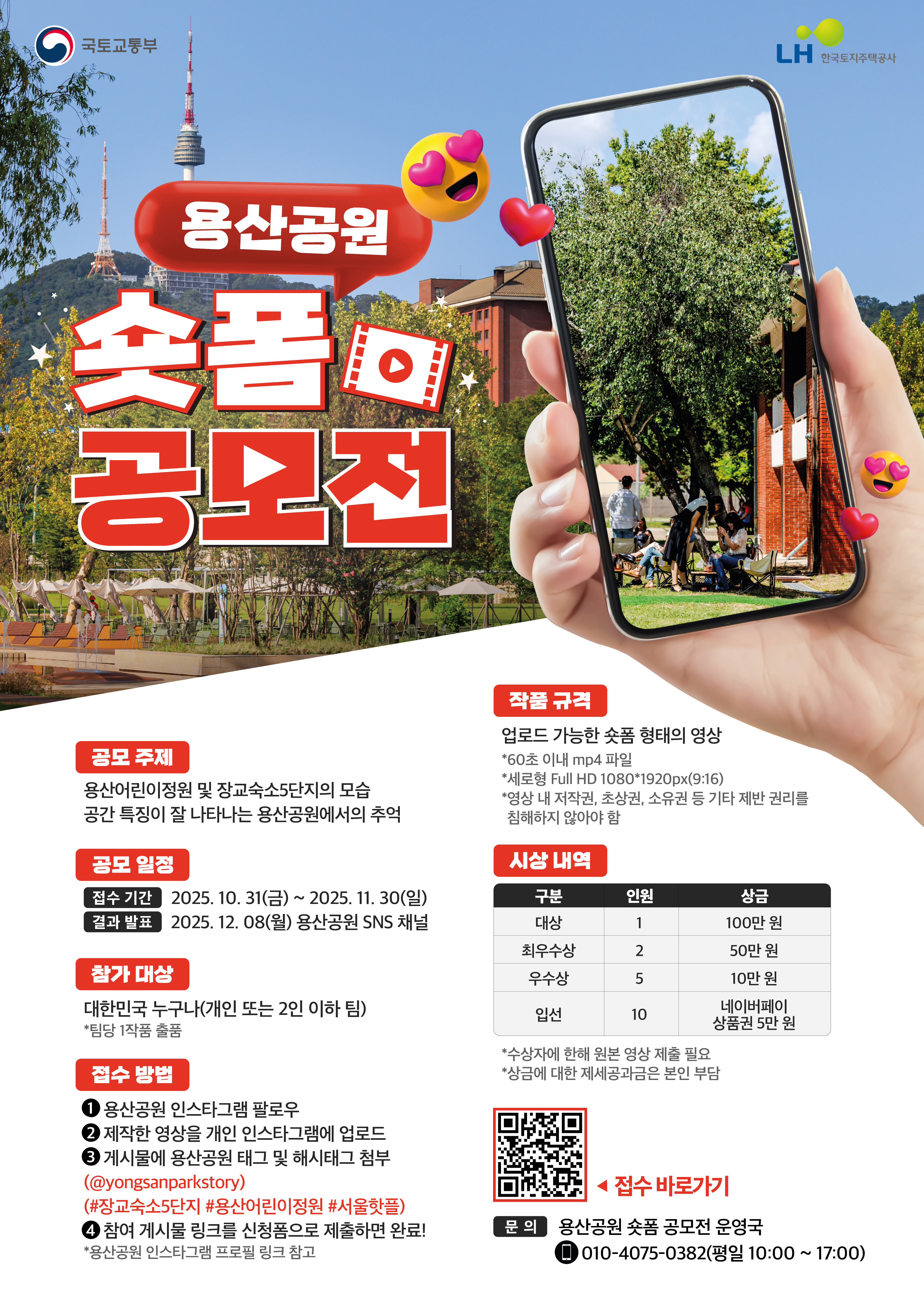 용산공원 숏폼 공모전