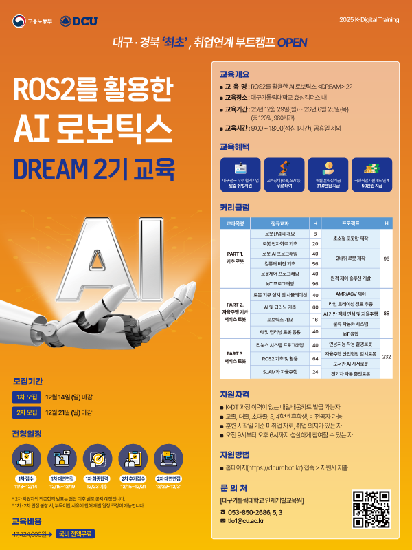 대구가톨릭대학교 산학협력단 ROS2 기반 AI 로보틱스 'DREAM 2기' 모집
