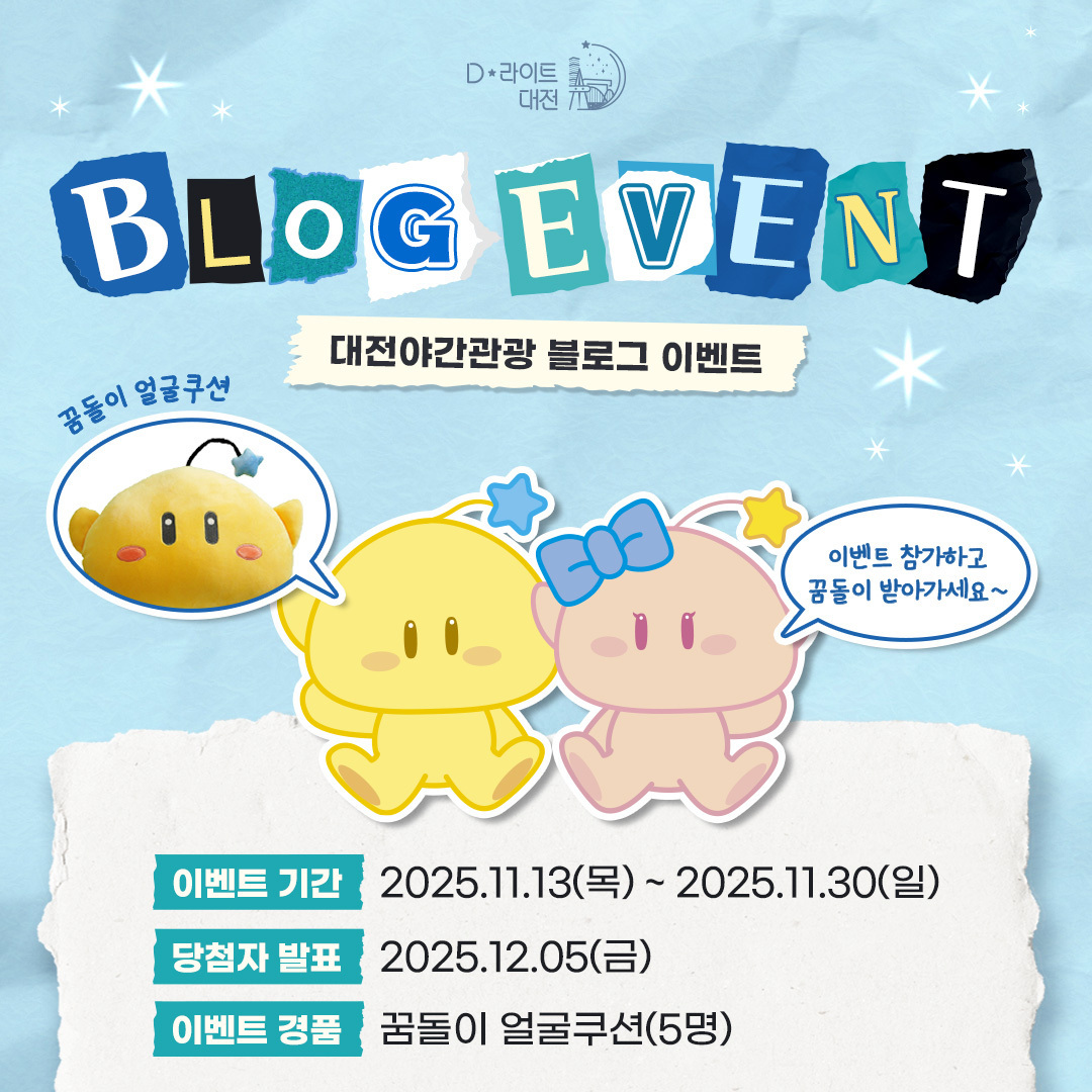 꿈돌이 인형 증정! 대전야간관광 블로그 이벤트