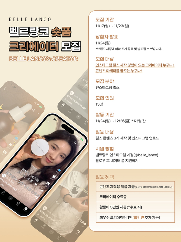 벨르랑코 숏폼 크리에이터 1기 모집