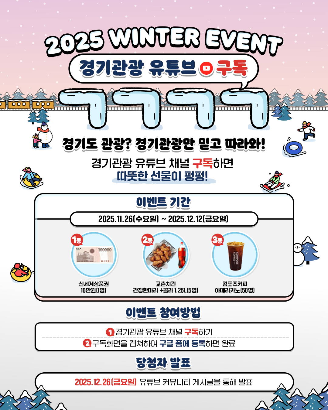 경기관광공사 유튜브 구독 이벤트