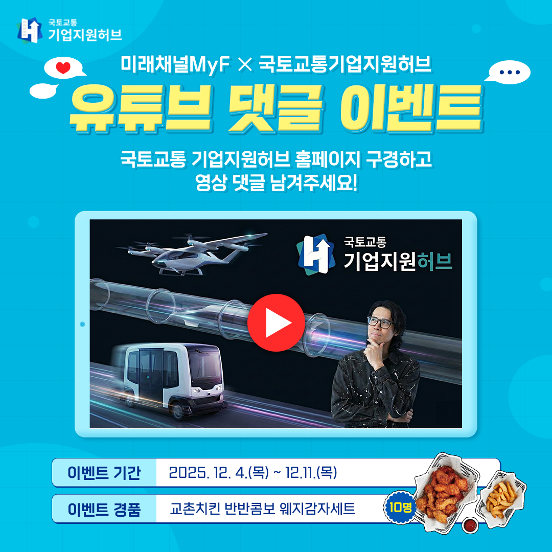 미래채널 MyF X 국토교통 기업지원허브 이벤트