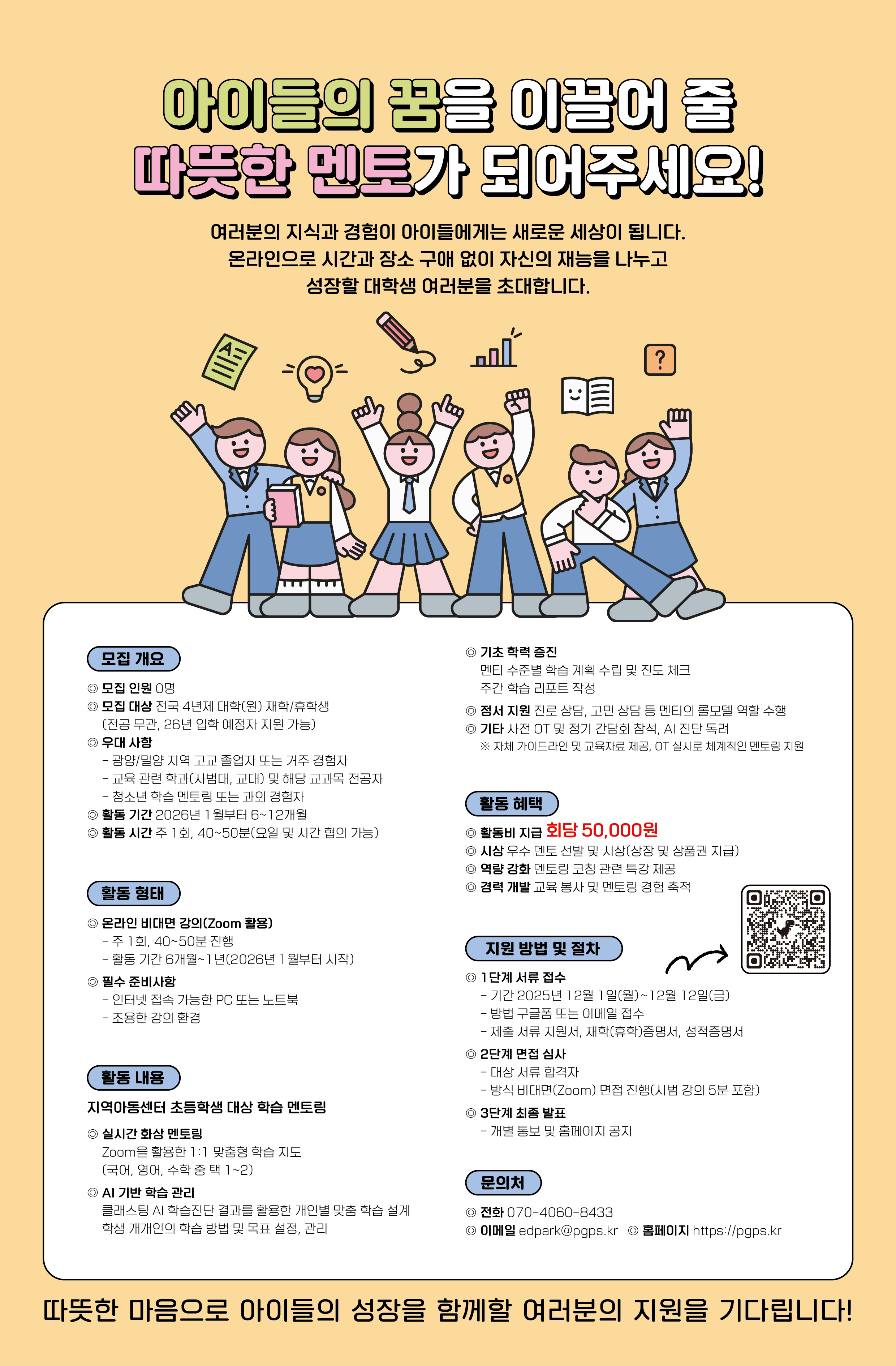 광양/밀양 미래 인재를 키우는 대학생 온라인 학습 멘토 모집