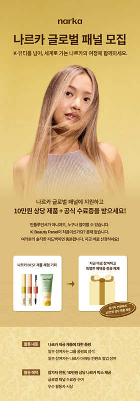 나르카 k뷰티 글로벌 패널 모집