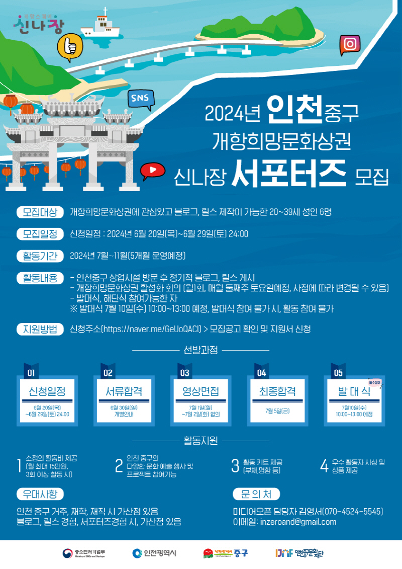 2024 인천중구 개항희망문화상권 신나장 서포터즈