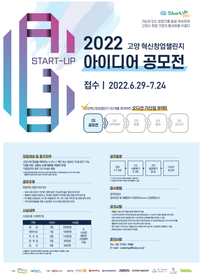 2022년 고양 혁신 창업 챌린지 액셀러레이팅 프로그램 아이디어 공모전