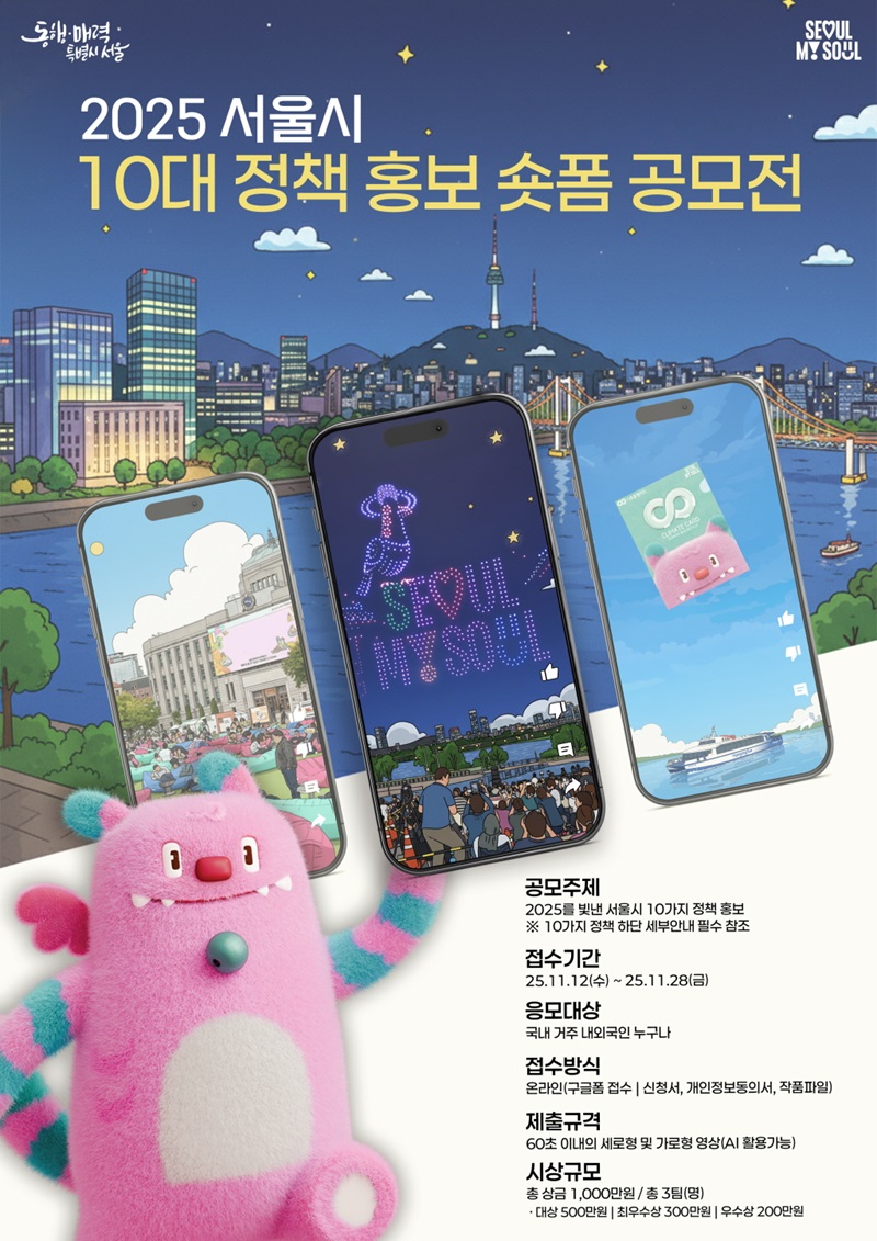 2025 서울시 10대 정책 홍보 숏폼 공모전