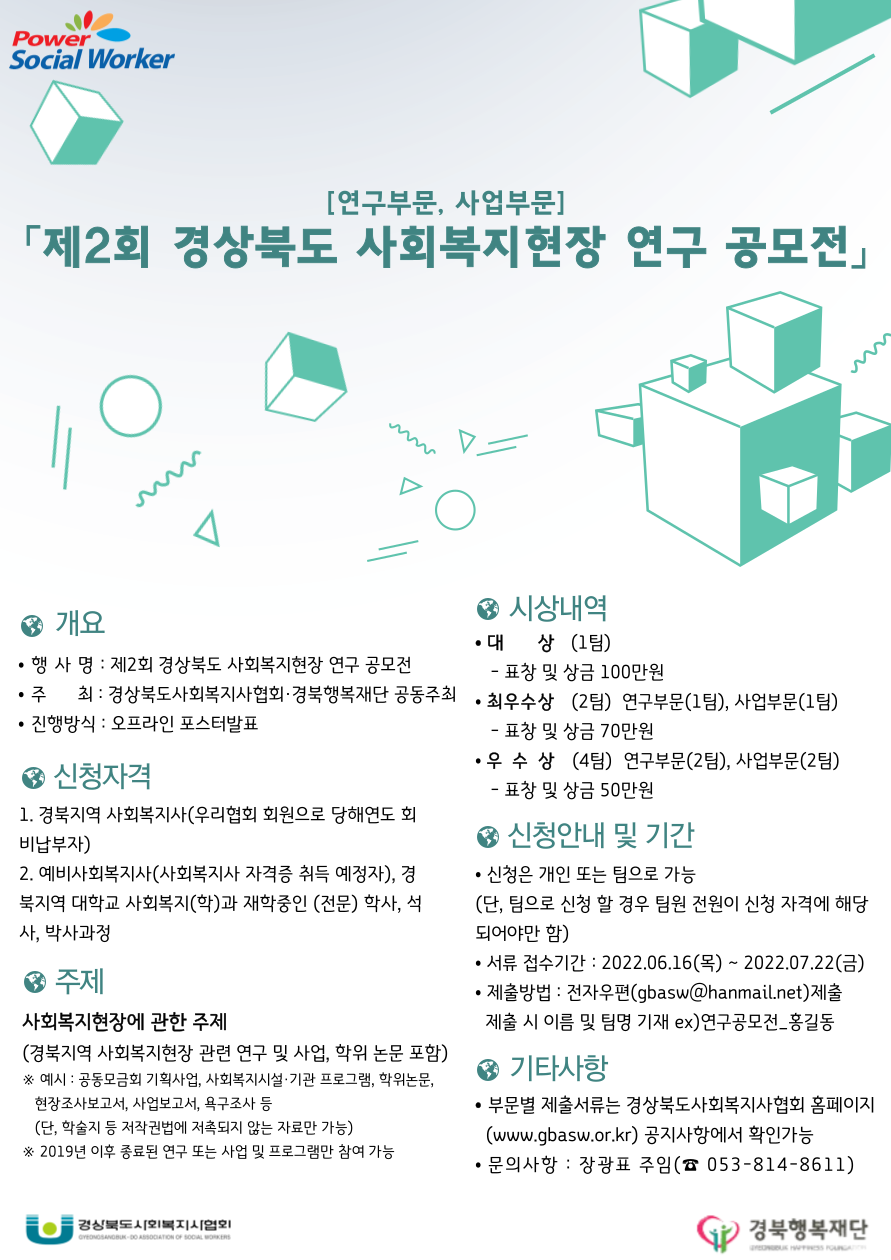 제2회 경상북도 사회복지현장 연구 공모전