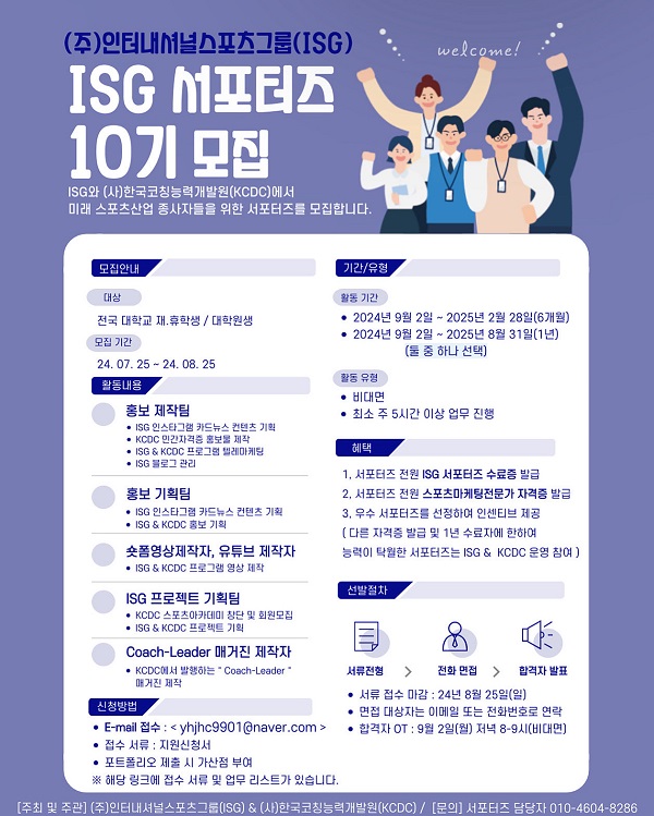 ISG 서포터즈 10기 모집