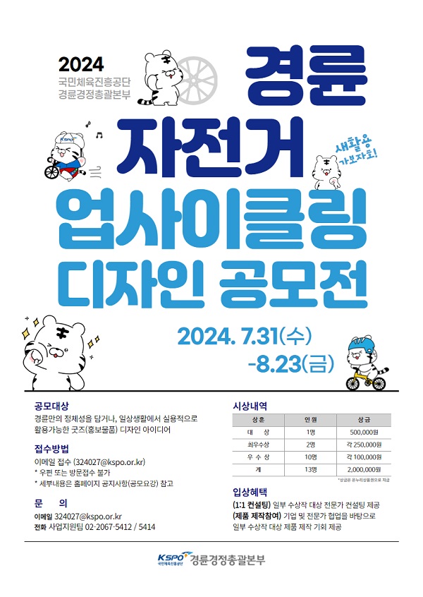 2024 경륜자전거 업사이클링 디자인 공모전