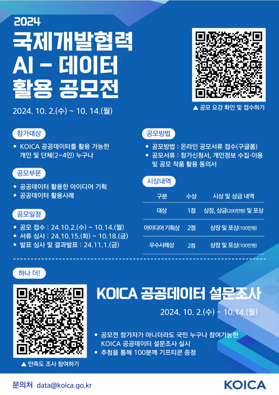 2024년 국제개발협력 AI-데이터 활용 공모전