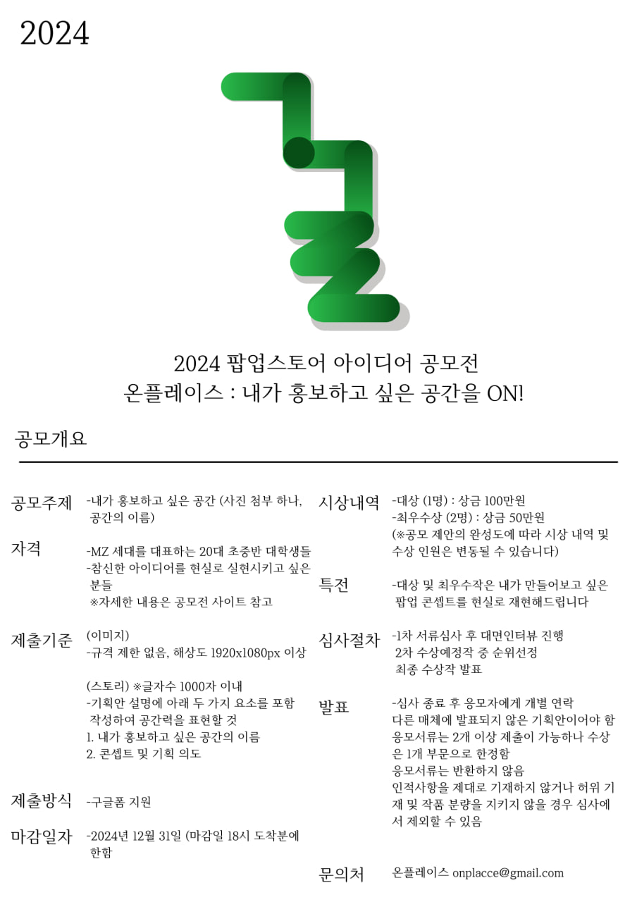 2024 팝업스토어 아이디어 공모전 - 내가 홍보하고 싶은 공간