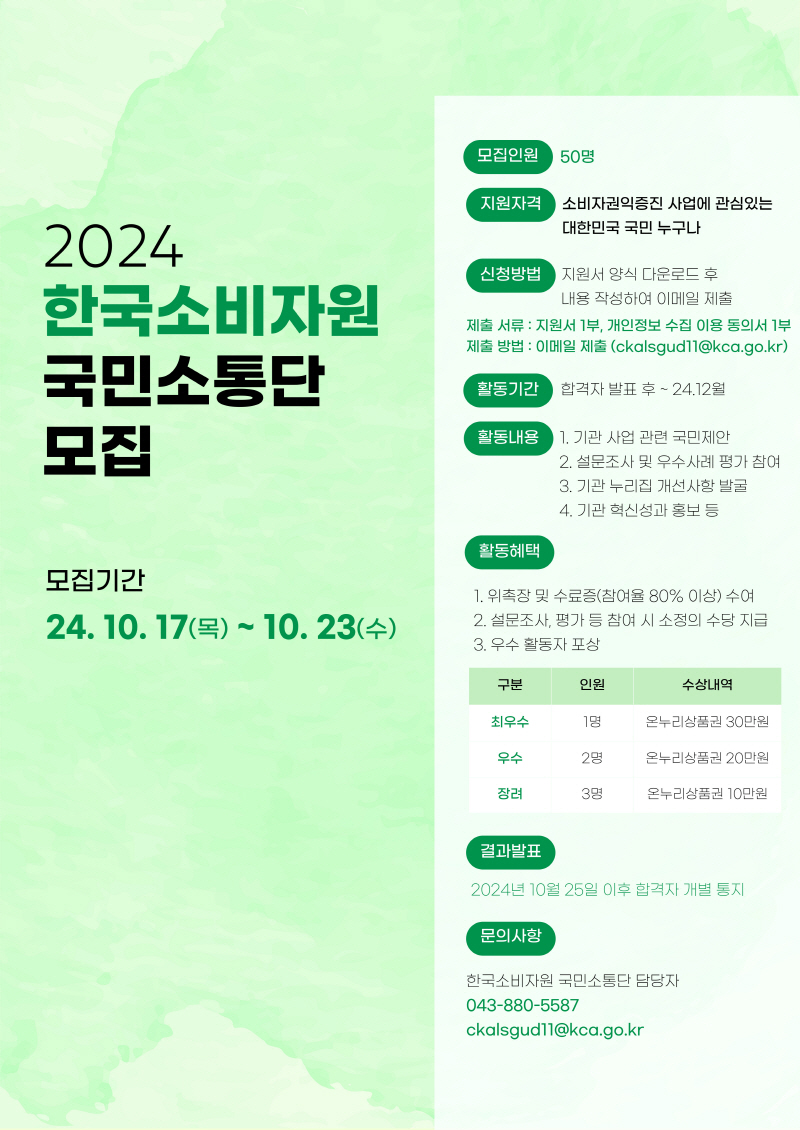 2024년 한국소비자원 국민소통단 모집