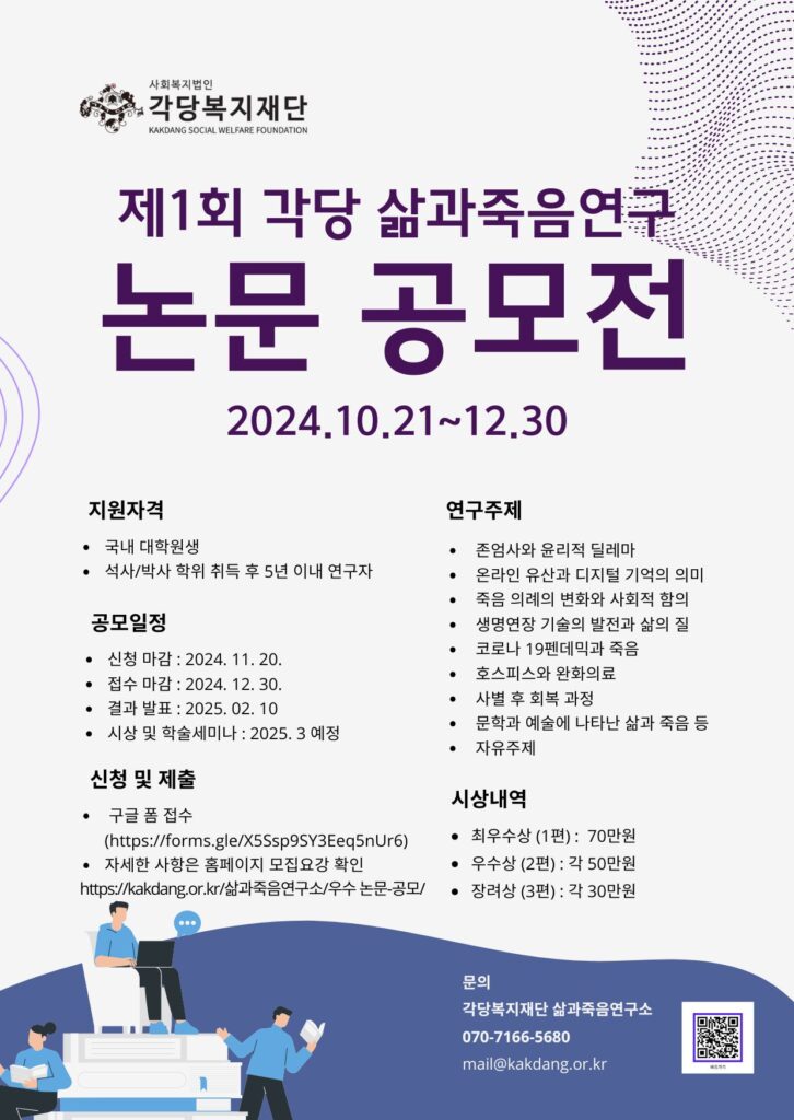 제1회 각당 삶과죽음연구 논문 공모전