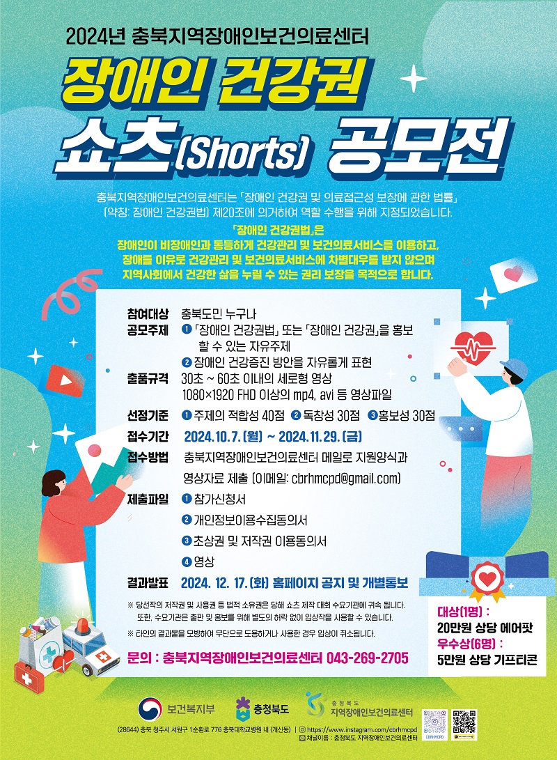 2024년 충북지역장애인보건의료센터 장애인 건강권 숏츠(Shorts) 공모전