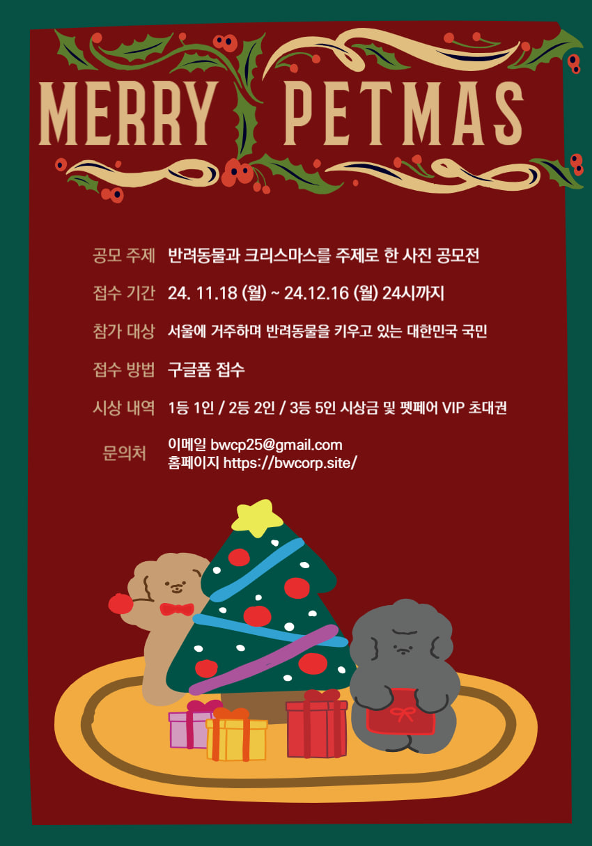 반려동물 사진 공모전 : MERRY PETMAS (메리페트마스)