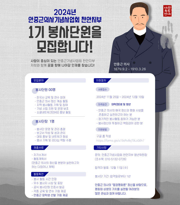 안중근의사기념사업회 천안지부 1기 봉사단원 모집