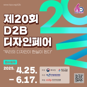 2025 D2B[Design-to-Business] 디자인 페어
