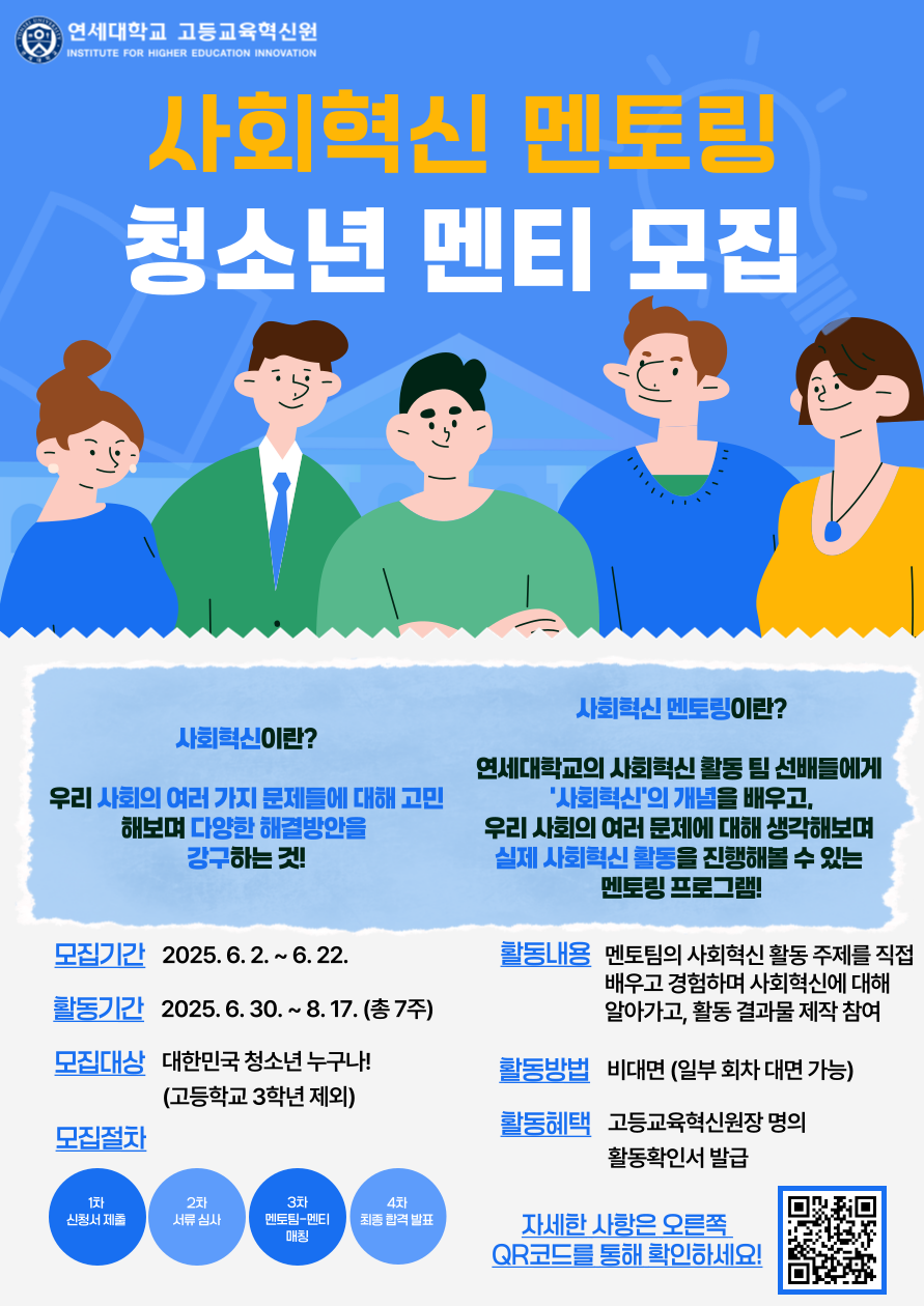 연세대학교 고등교육혁신원 25-1 사회혁신 멘토링 청소년 멘티 모집