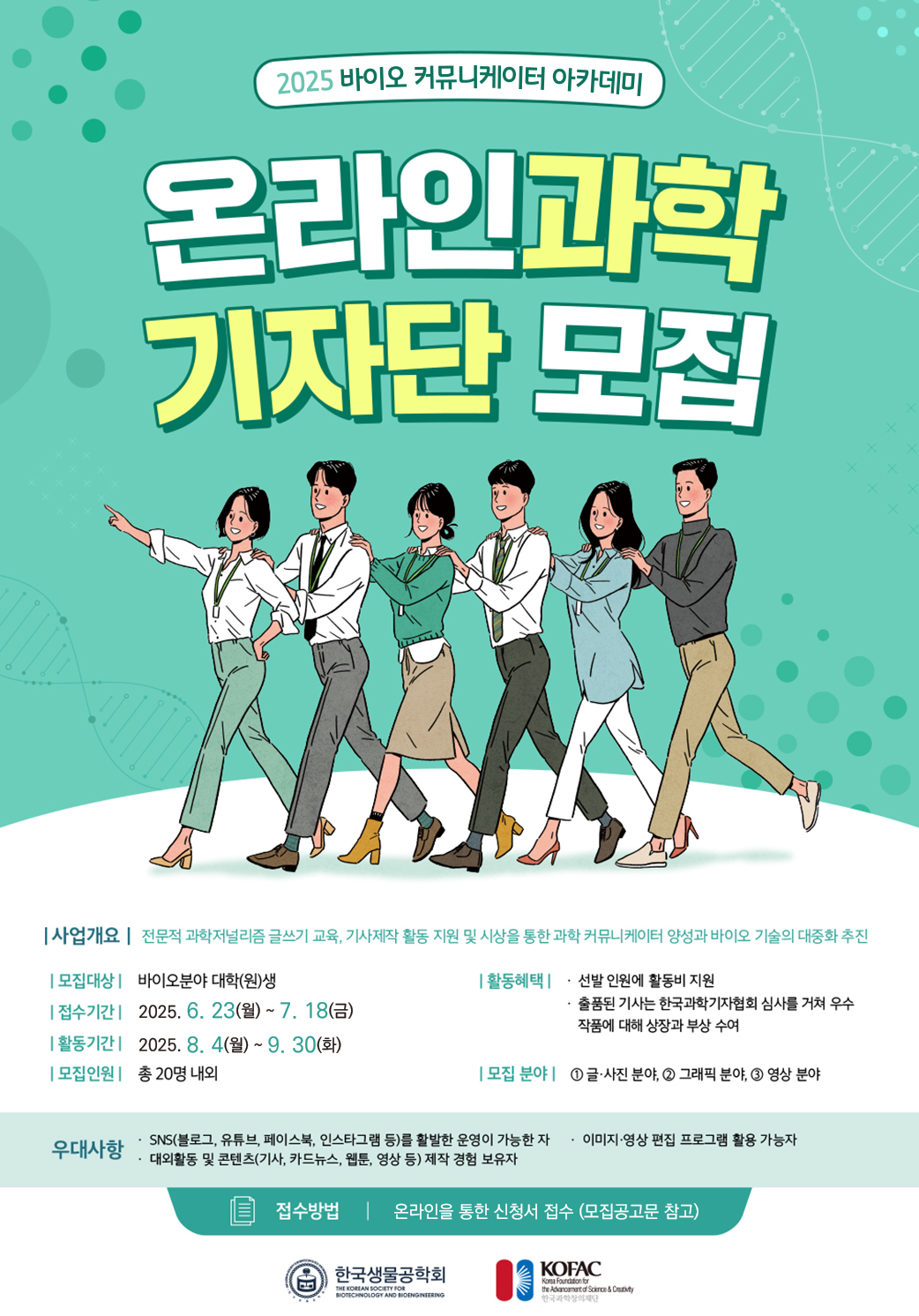 2025년 바이오 커뮤니케이터 아카데미 - 온라인 과학기자단 모집
