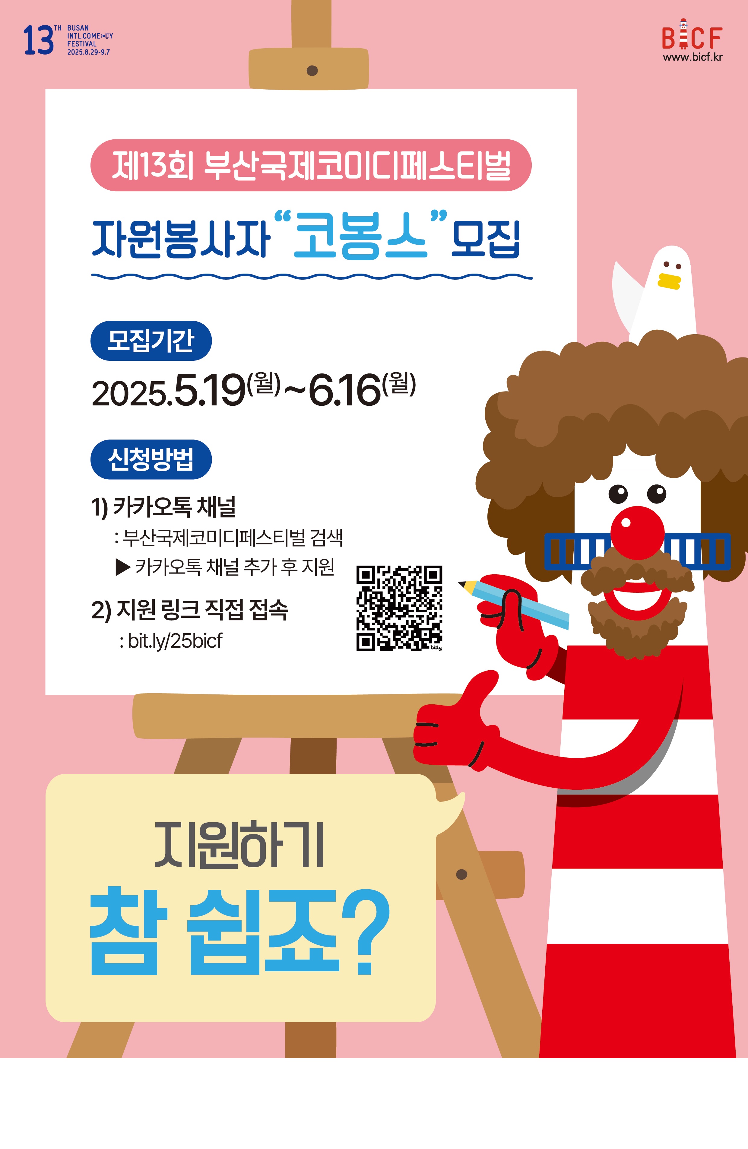 제 13회 부산국제코미디페스티벌 자원봉사자'코봉스' 모집