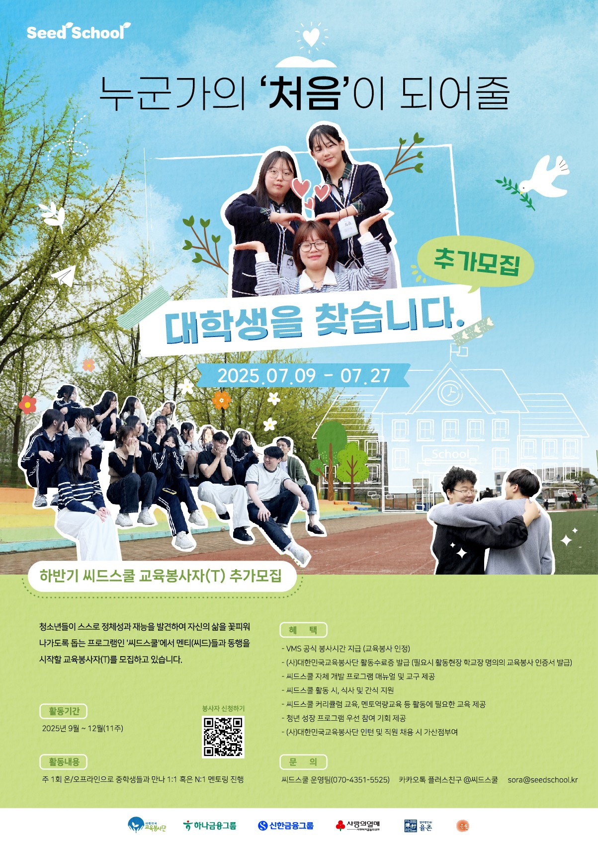 신한&하나은행과 함께하는 청소년 진로·정서멘토링 씨드스쿨 하반기 교육봉사자 모집 (추가모집)