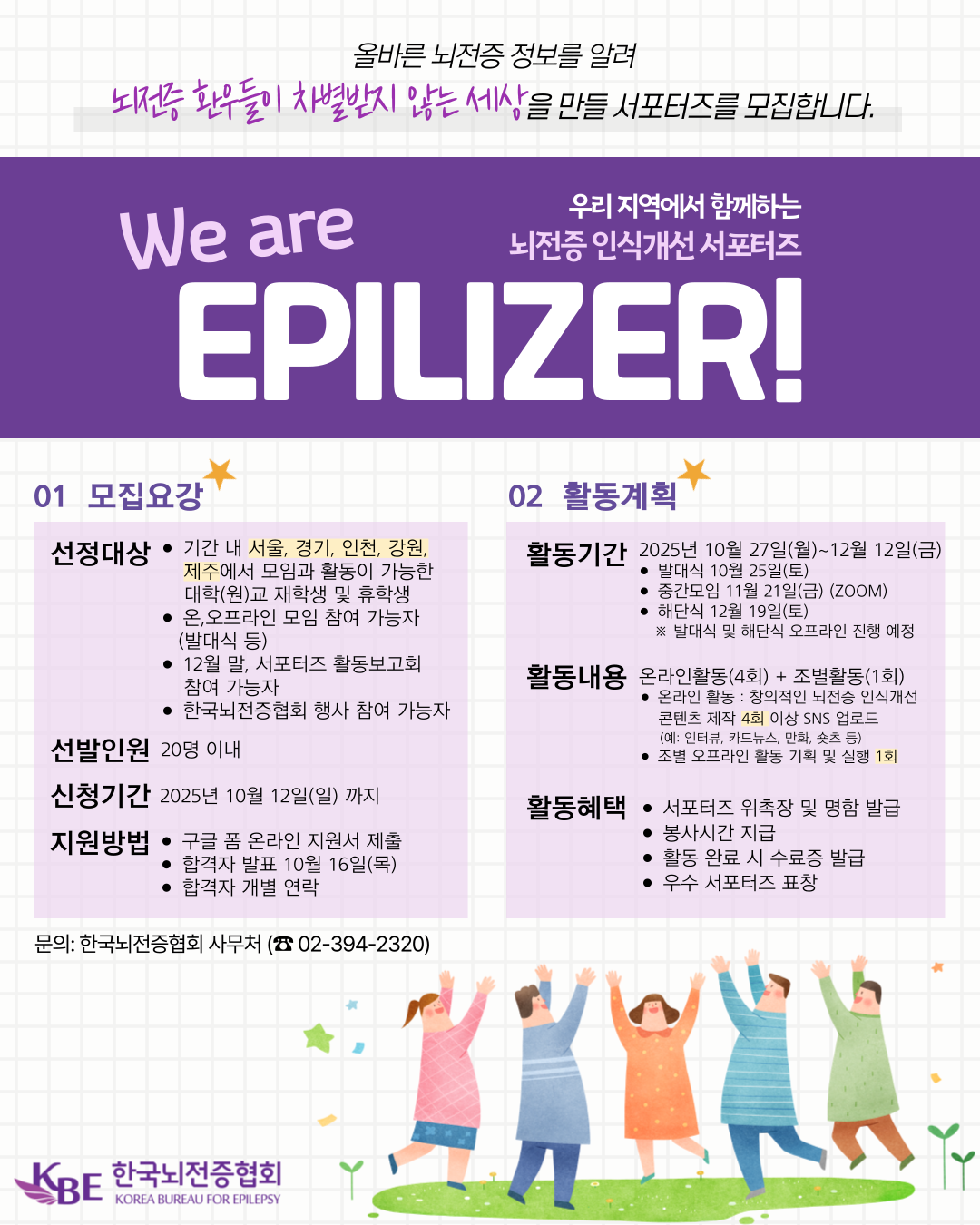 제25기 뇌전증 인식개선 서포터즈 "We are Epilizer"