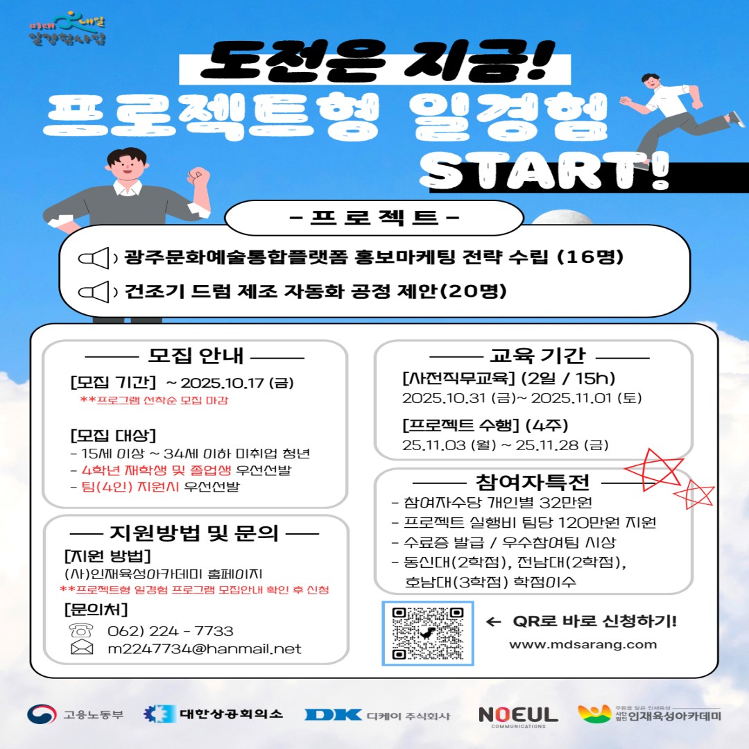 2025년 프로젝트형 일경험_생산관리마스터과정 / 디지털홍보마케팅마스터과정