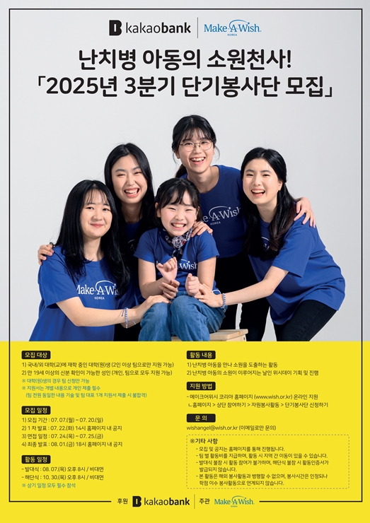 난치병 아동의 소원천사「2025년 3분기 단기봉사단」을 모집합니다.
